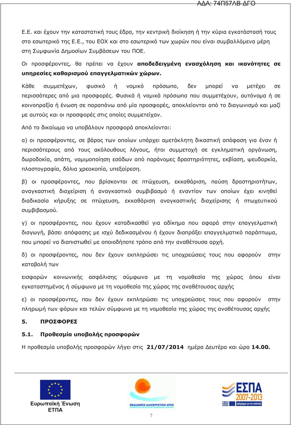 Κάθε συμμετέχων, φυσικό ή νομικό πρόσωπο, δεν μπορεί να μετέχει σε περισσότερες από μια προσφορές.