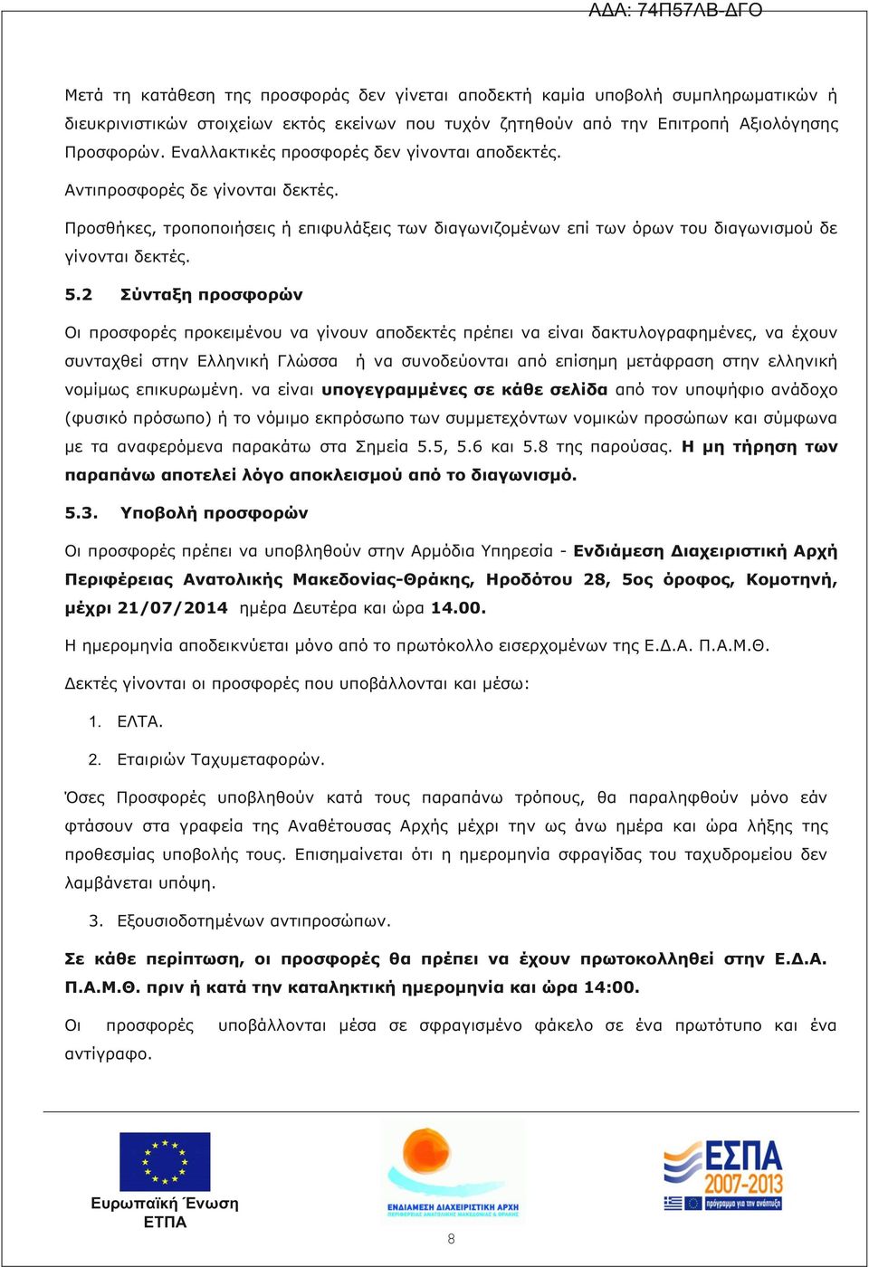 2 Σύνταξη προσφορών Οι προσφορές προκειμένου να γίνουν αποδεκτές πρέπει να είναι δακτυλογραφημένες, να έχουν συνταχθεί στην Ελληνική Γλώσσα ή να συνοδεύονται από επίσημη μετάφραση στην ελληνική