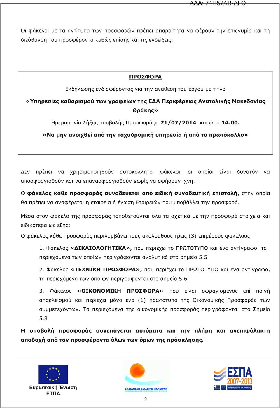 «Να μην ανοιχθεί από την ταχυδρομική υπηρεσία ή από το πρωτόκολλο» Δεν πρέπει να χρησιμοποιηθούν αυτοκόλλητοι φάκελοι, οι οποίοι είναι δυνατόν να αποσφραγισθούν και να επανασφραγισθούν χωρίς να