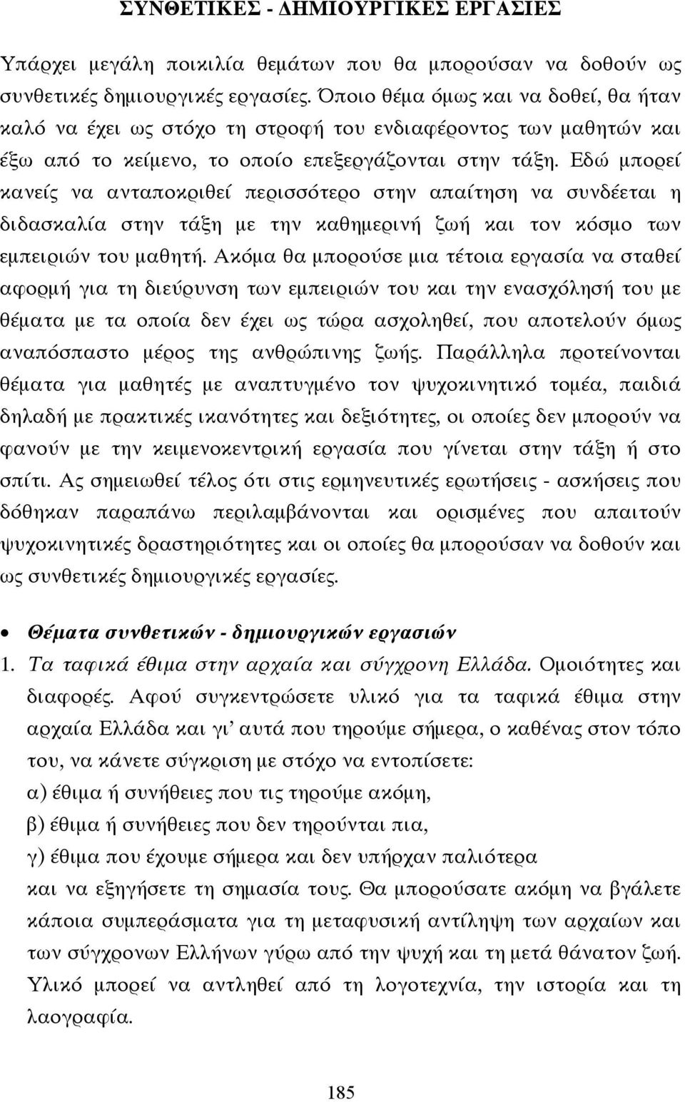 Εδώ µπορεί κανείς να ανταποκριθεί περισσότερο στην απαίτηση να συνδέεται η διδασκαλία στην τάξη µε την καθηµερινή ζωή και τον κόσµο των εµπειριών του µαθητή.