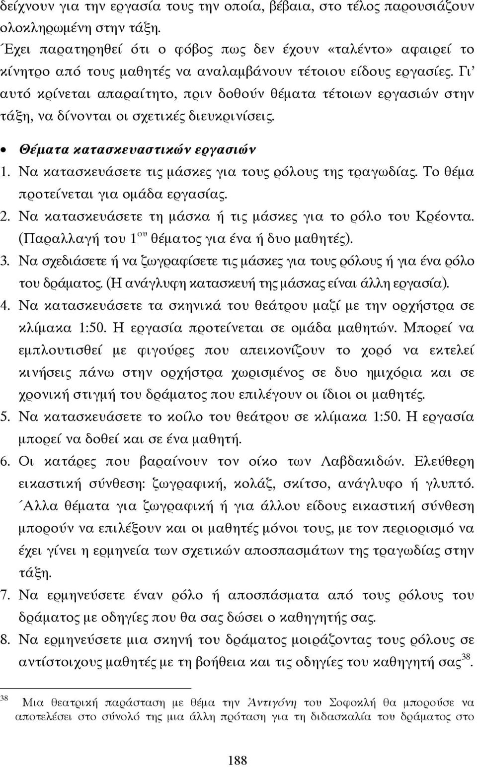 Γι αυτό κρίνεται απαραίτητο, πριν δοθούν θέµατα τέτοιων εργασιών στην τάξη, να δίνονται οι σχετικές διευκρινίσεις. Θέµατα κατασκευαστικών εργασιών 1.