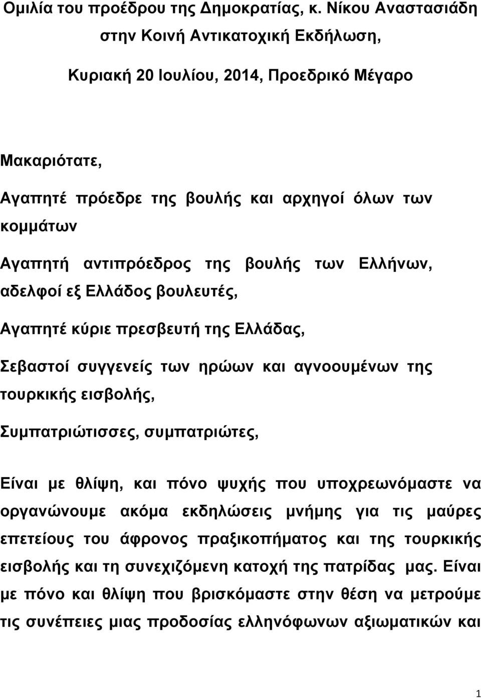 της βουλής των Ελλήνων, αδελφοί εξ Ελλάδος βουλευτές, Αγαπητέ κύριε πρεσβευτή της Ελλάδας, Σεβαστοί συγγενείς των ηρώων και αγνοουμένων της τουρκικής εισβολής, Συμπατριώτισσες,