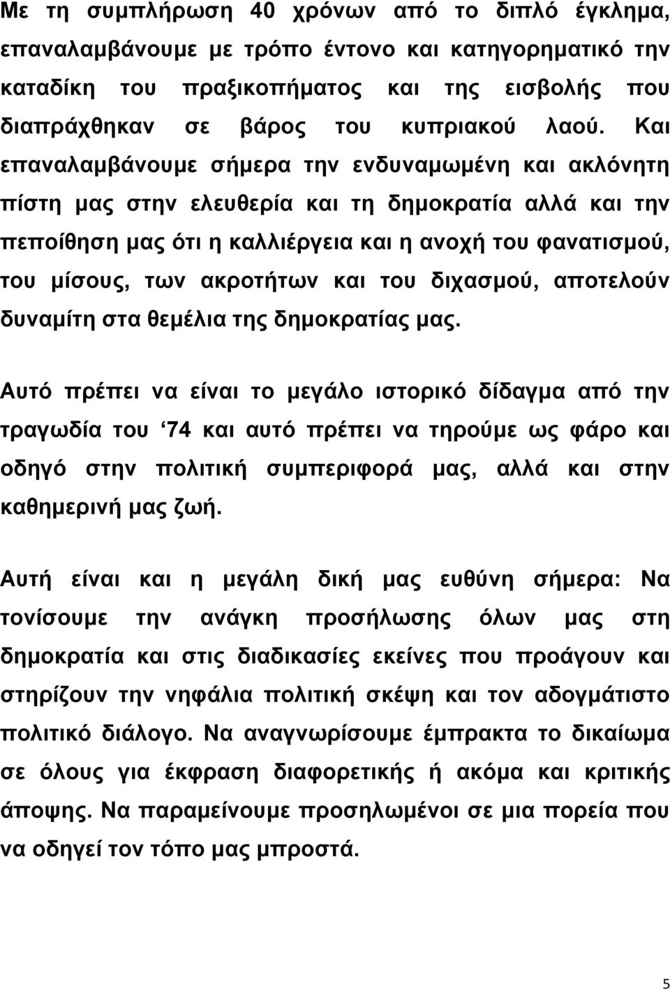 και του διχασμού, αποτελούν δυναμίτη στα θεμέλια της δημοκρατίας μας.