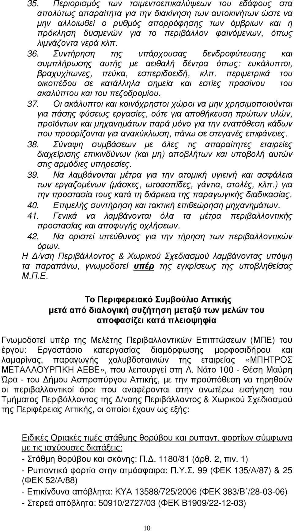 περιµετρικά του οικοπέδου σε κατάλληλα σηµεία και εστίες πρασίνου του ακαλύπτου και του πεζοδροµίου. 37.