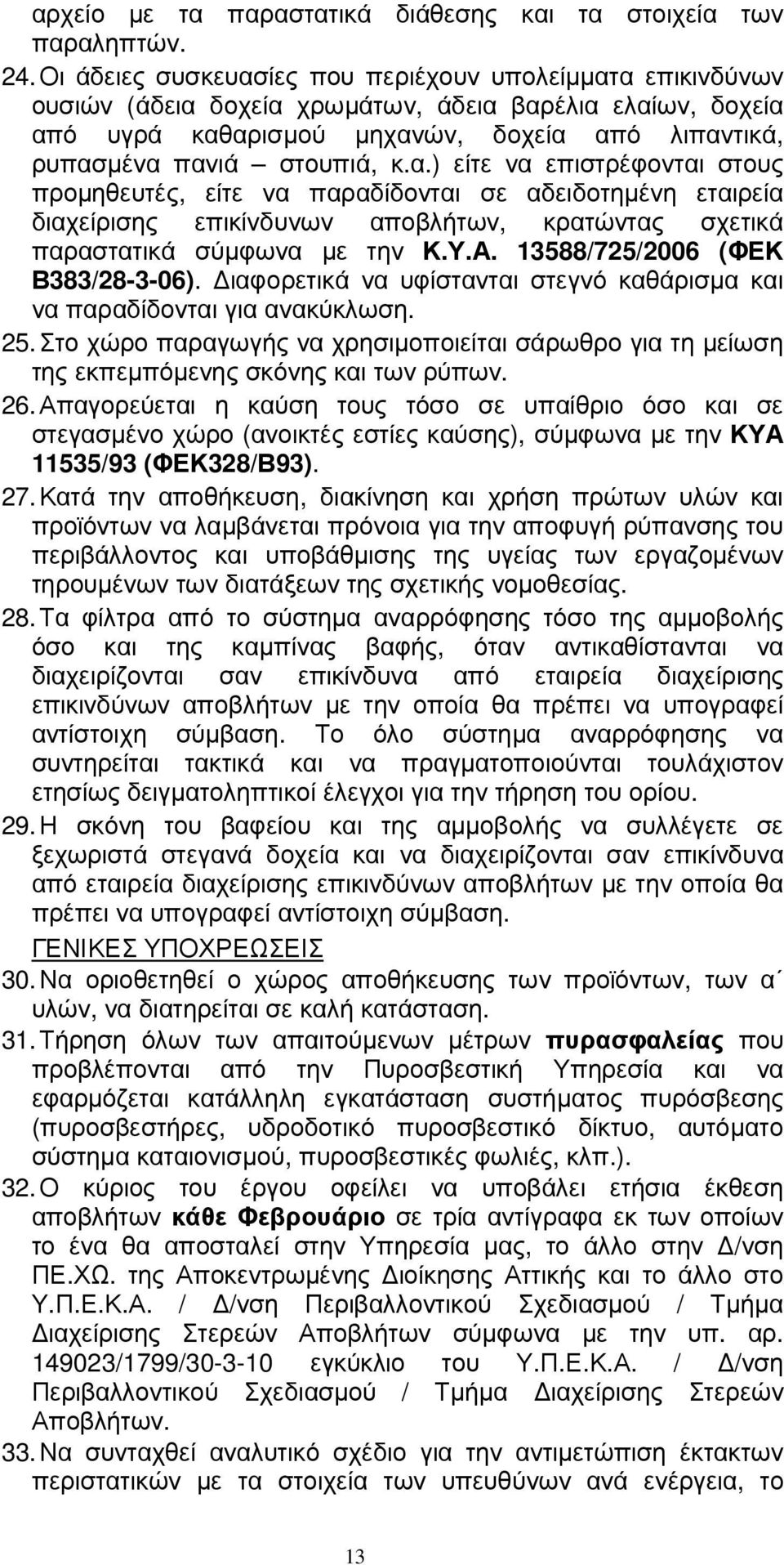 Υ.Α. 13588/725/2006 (ΦΕΚ Β383/28-3-06). ιαφορετικά να υφίστανται στεγνό καθάρισµα και να παραδίδονται για ανακύκλωση. 25.