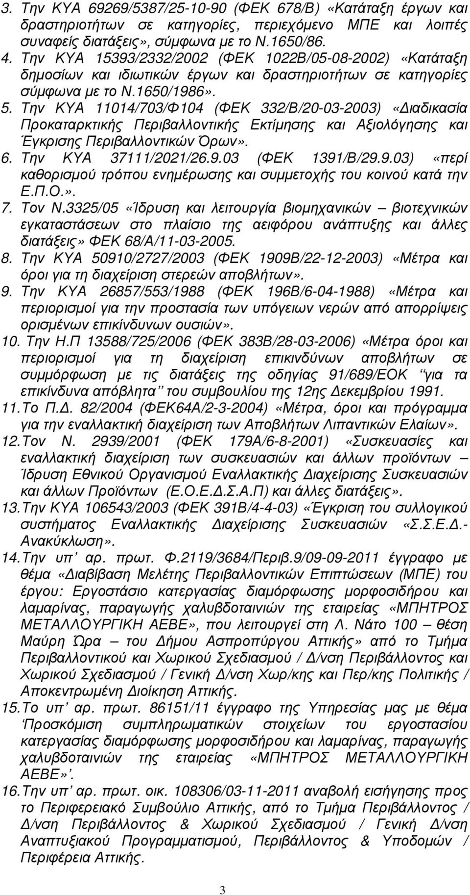 Την ΚΥΑ 11014/703/Φ104 (ΦΕΚ 332/Β/20-03-2003) «ιαδικασία Προκαταρκτικής Περιβαλλοντικής Εκτίµησης και Αξιολόγησης και Έγκρισης Περιβαλλοντικών Όρων». 6. Την ΚΥΑ 37111/2021/26.9.