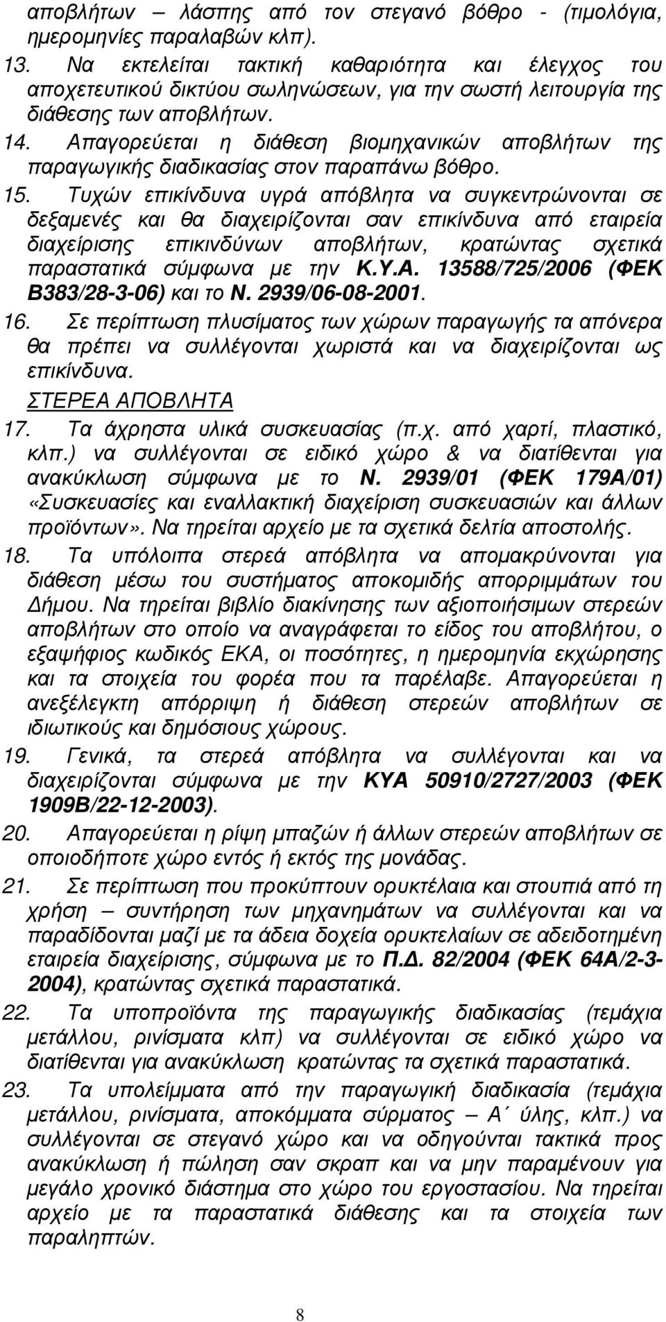 Απαγορεύεται η διάθεση βιοµηχανικών αποβλήτων της παραγωγικής διαδικασίας στον παραπάνω βόθρο. 15.