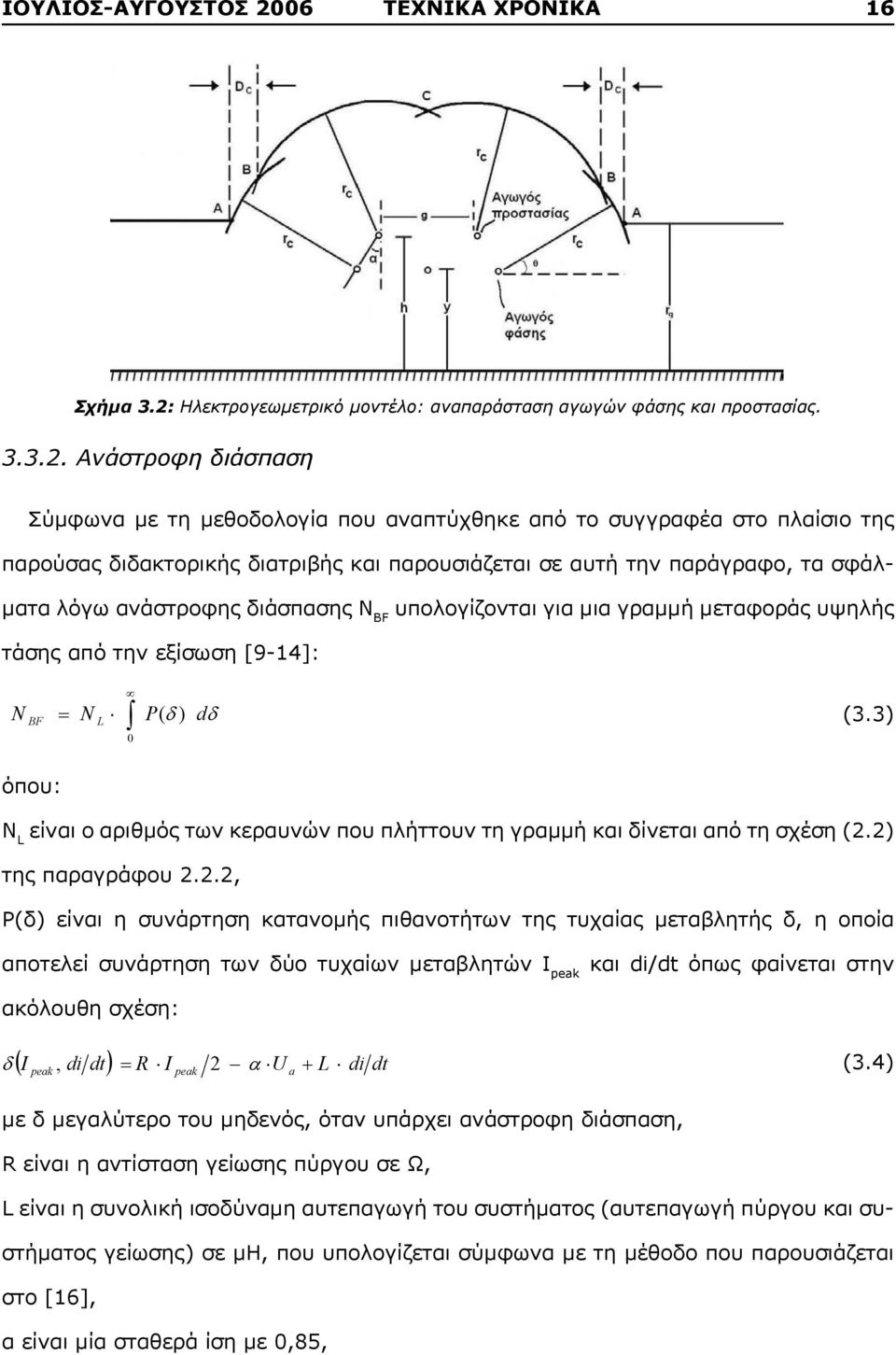Ηλεκτρογεωμετρικό μοντέλο: αναπαράσταση αγωγών φάσης και προστασίας. 3.3.2.