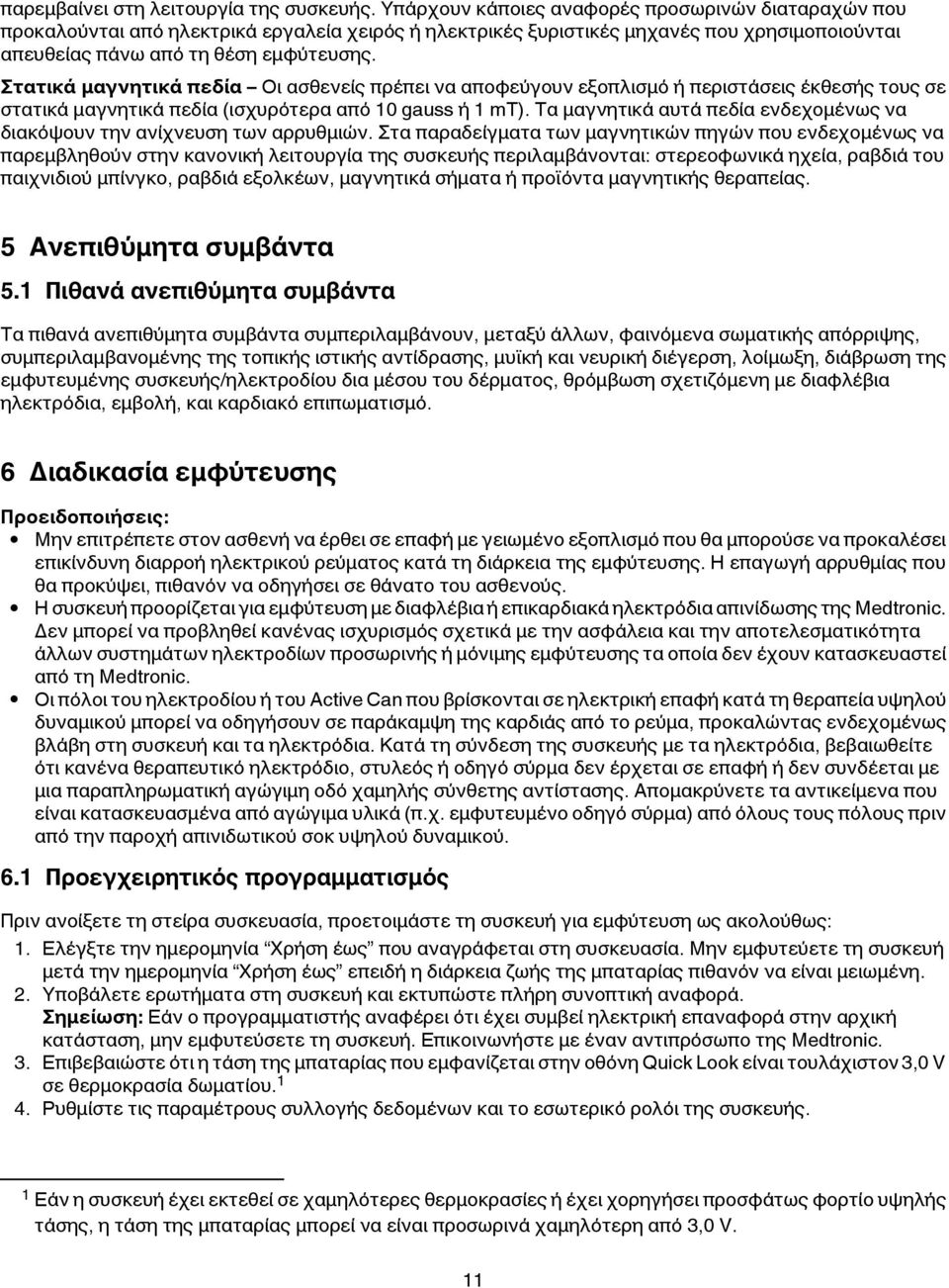 Στατικά μαγνητικά πεδία Οι ασθενείς πρέπει να αποφεύγουν εξοπλισμό ή περιστάσεις έκθεσής τους σε στατικά μαγνητικά πεδία (ισχυρότερα από 10 gauss ή 1 mt).