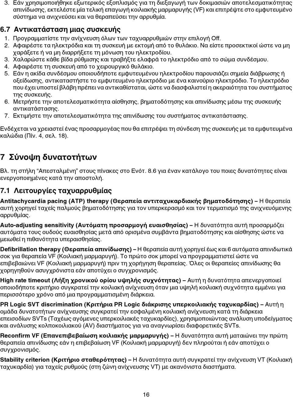 Αφαιρέστε τα ηλεκτρόδια και τη συσκευή με εκτομή από το θυλάκιο. Να είστε προσεκτικοί ώστε να μη χαράξετε ή να μη διαρρήξετε τη μόνωση του ηλεκτροδίου. 3.