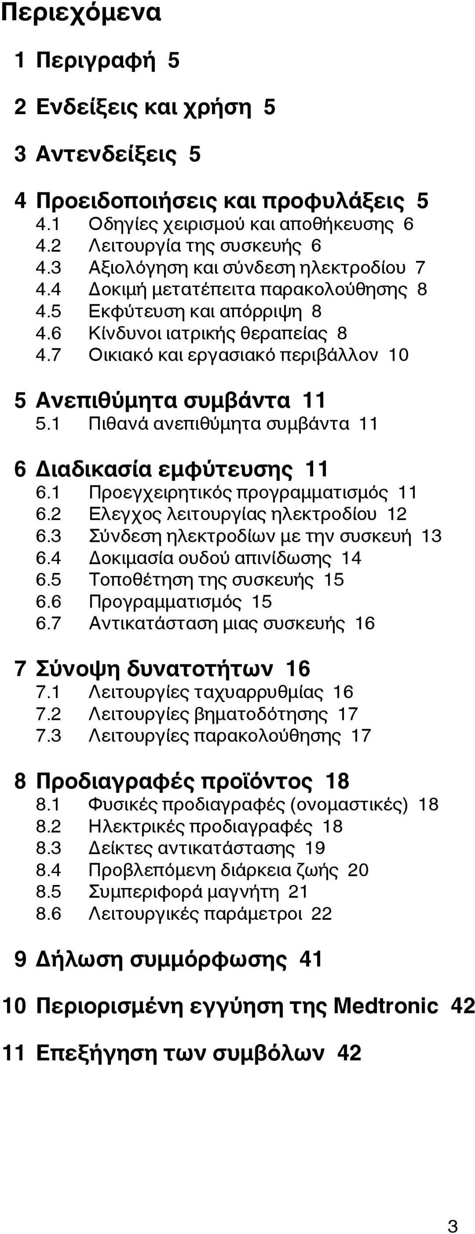 7 Οικιακό και εργασιακό περιβάλλον 10 5 Ανεπιθύμητα συμβάντα 11 5.1 Πιθανά ανεπιθύμητα συμβάντα 11 6 Διαδικασία εμφύτευσης 11 6.1 Προεγχειρητικός προγραμματισμός 11 6.