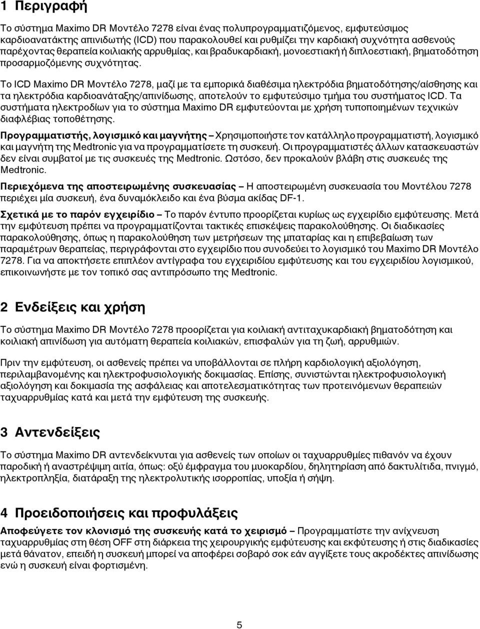 Το ICD Maximo DR Μοντέλο 7278, μαζί με τα εμπορικά διαθέσιμα ηλεκτρόδια βηματοδότησης/αίσθησης και τα ηλεκτρόδια καρδιοανάταξης/απινίδωσης, αποτελούν το εμφυτεύσιμο τμήμα του συστήματος ICD.