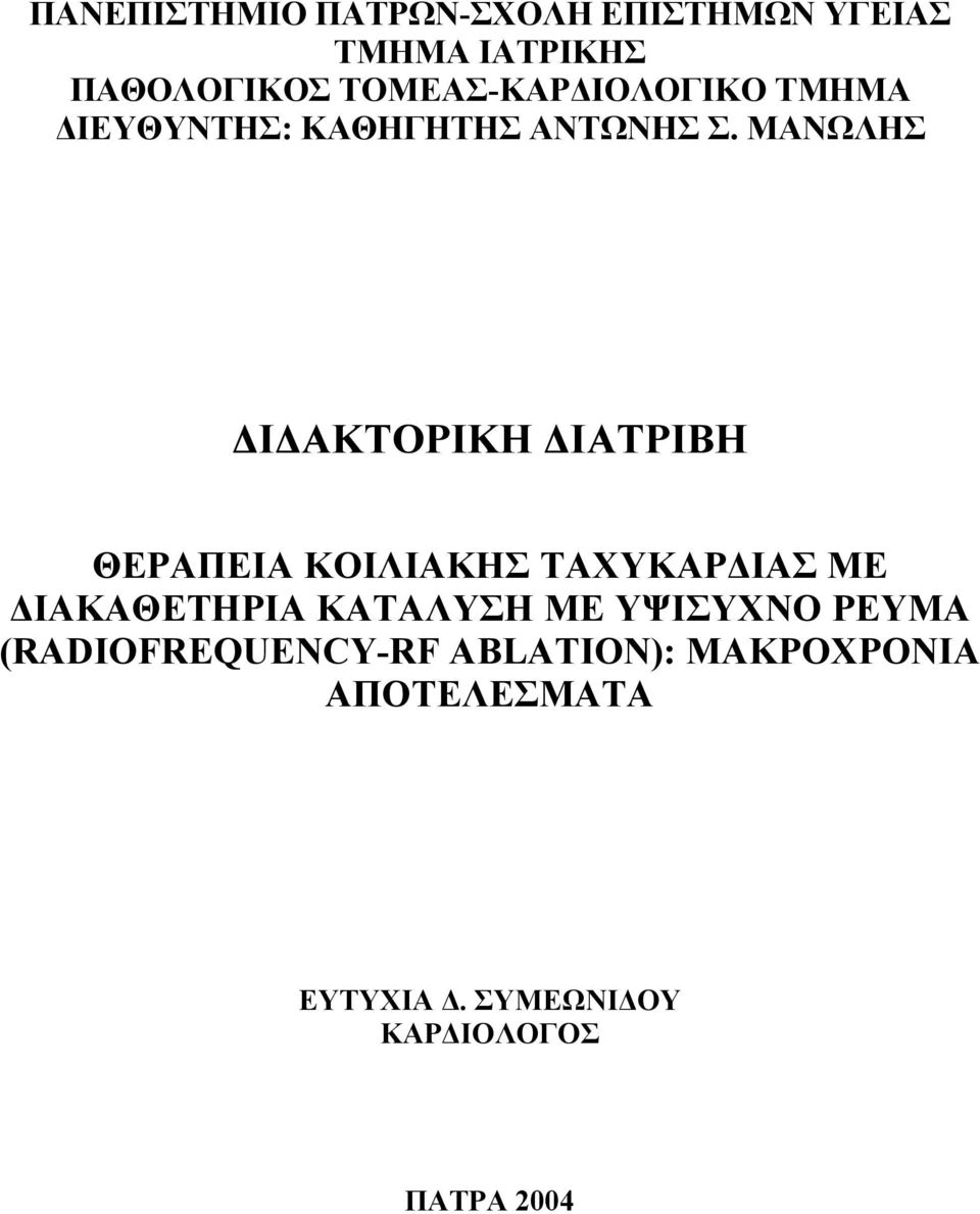 ΜΑΝΩΛΗΣ ΔΙΔΑΚΤΟΡΙΚΗ ΔΙΑΤΡΙΒΗ ΘΕΡΑΠΕΙΑ ΚΟΙΛΙΑΚΗΣ ΤΑΧΥΚΑΡΔΙΑΣ ΜΕ ΔΙΑΚΑΘΕΤΗΡΙΑ