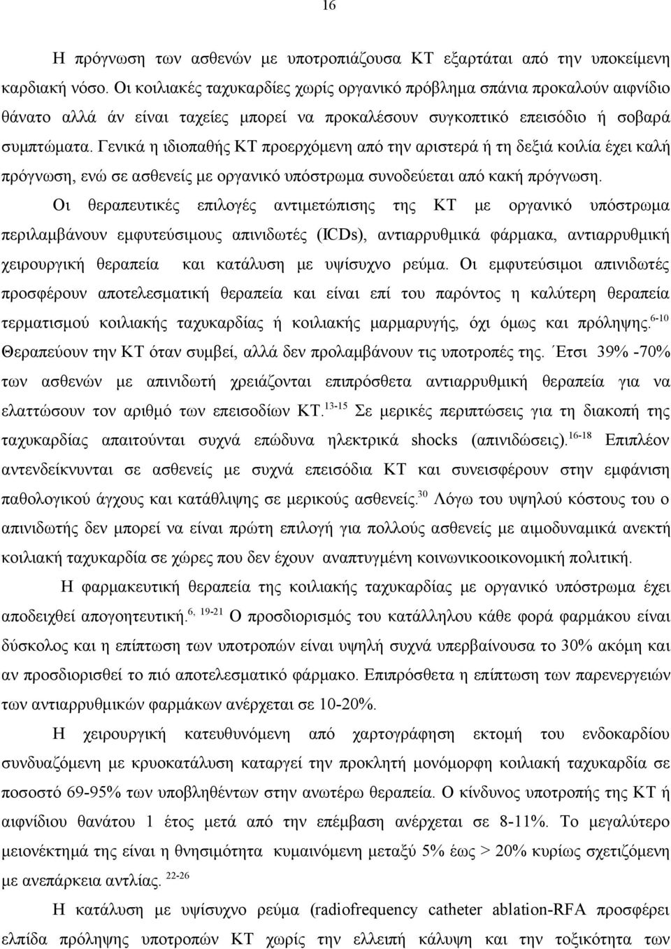 Γενικά η ιδιοπαθής ΚΤ προερχόμενη από την αριστερά ή τη δεξιά κοιλία έχει καλή πρόγνωση, ενώ σε ασθενείς με οργανικό υπόστρωμα συνοδεύεται από κακή πρόγνωση.