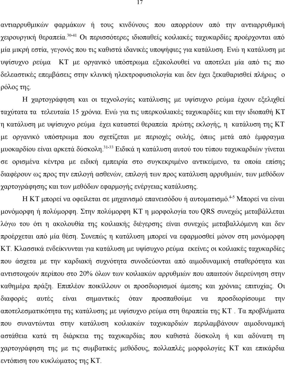 Ενώ η κατάλυση με υψίσυχνο ρεύμα ΚΤ με οργανικό υπόστρωμα εξακολουθεί να αποτελει μία από τις πιο δελεαστικές επεμβάσεις στην κλινική ηλεκτροφυσιολογία και δεν έχει ξεκαθαρισθεί πλήρως ο ρόλος της.