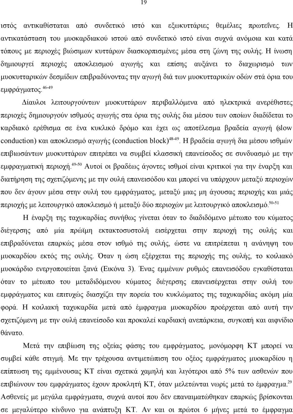 Η ίνωση δημιουργεί περιοχές αποκλεισμού αγωγής και επίσης αυξάνει το διαχωρισμό των μυοκυτταρικών δεσμίδων επιβραδύνοντας την αγωγή διά των μυοκυτταρικών οδών στά όρια του εμφράγματος.