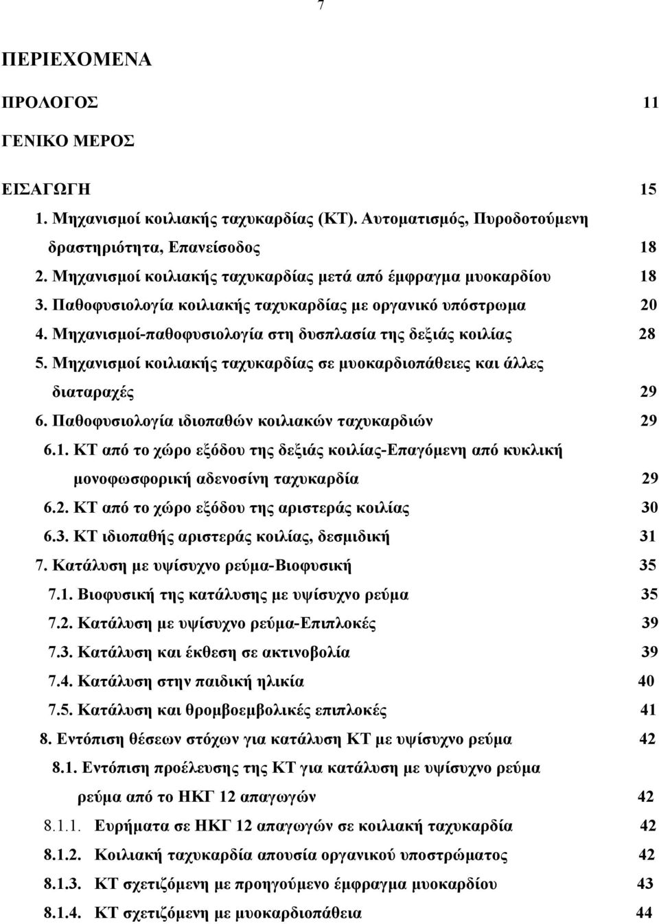 Μηχανισμοί κοιλιακής ταχυκαρδίας σε μυοκαρδιοπάθειες και άλλες διαταραχές 6. Παθοφυσιολογία ιδιοπαθών κοιλιακών ταχυκαρδιών 29 29 6.1.