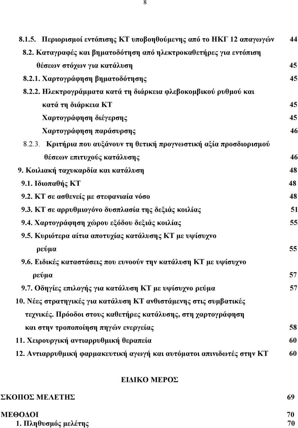 Κριτήρια που αυξάνουν τη θετική προγνωστική αξία προσδιορισμού θέσεων επιτυχούς κατάλυσης 9. Κοιλιακή ταχυκαρδία και κατάλυση 46 48 9.1. Ιδιοπαθής ΚΤ 48 9.2. ΚΤ σε ασθενείς με στεφανιαία νόσο 48 9.3.