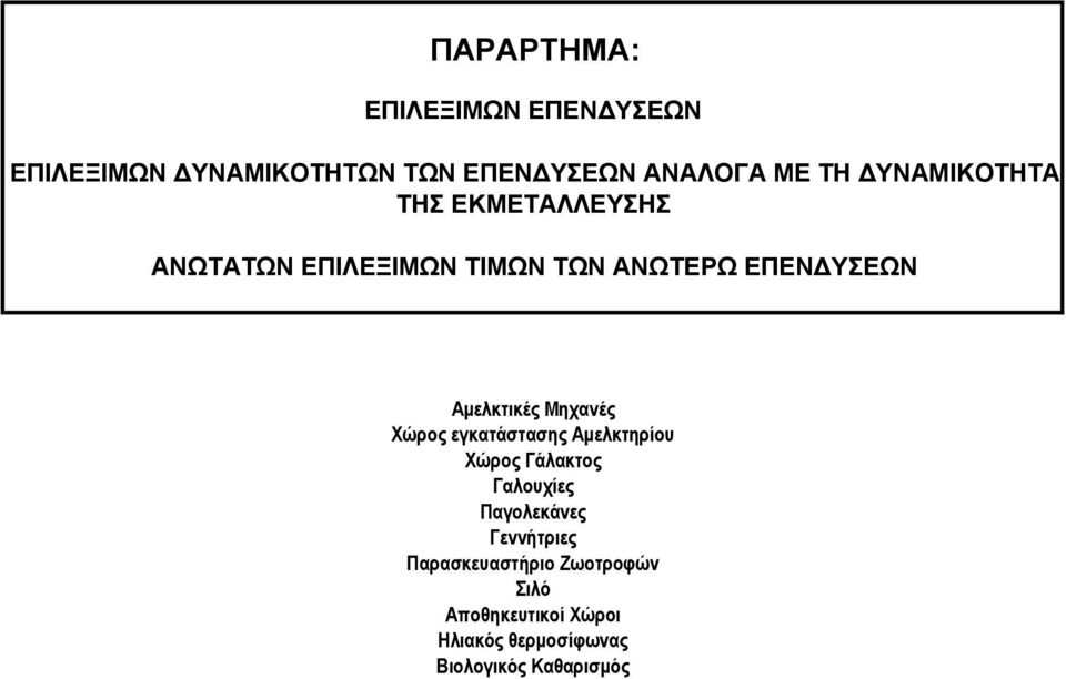 Αμελκτικές Μηχανές Χώρος εγκατάστασης Αμελκτηρίου Χώρος Γάλακτος Γαλουχίες Παγολεκάνες