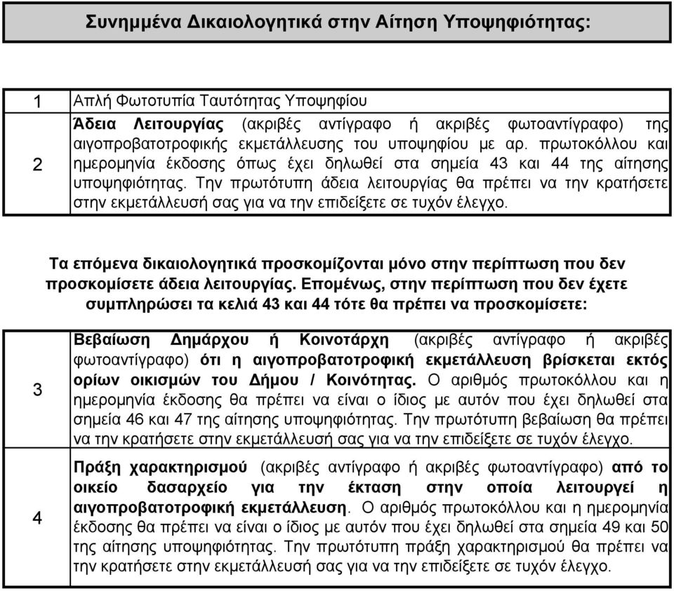 Την πρωτότυπη άδεια λειτουργίας θα πρέπει να την κρατήσετε στην εκμετάλλευσή σας για να την επιδείξετε σε τυχόν έλεγχο.