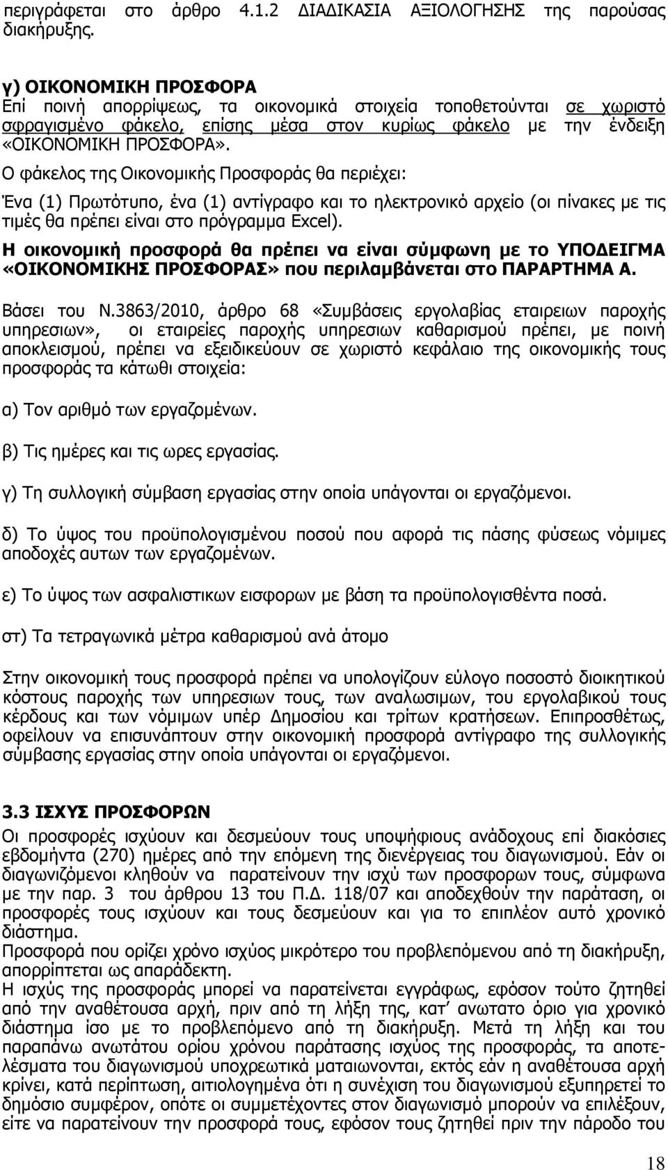 Ο φάκελος της Οικονομικής Προσφοράς θα περιέχει: Ένα (1) Πρωτότυπο, ένα (1) αντίγραφο και το ηλεκτρονικό αρχείο (οι πίνακες με τις τιμές θα πρέπει είναι στο πρόγραμμα Excel).