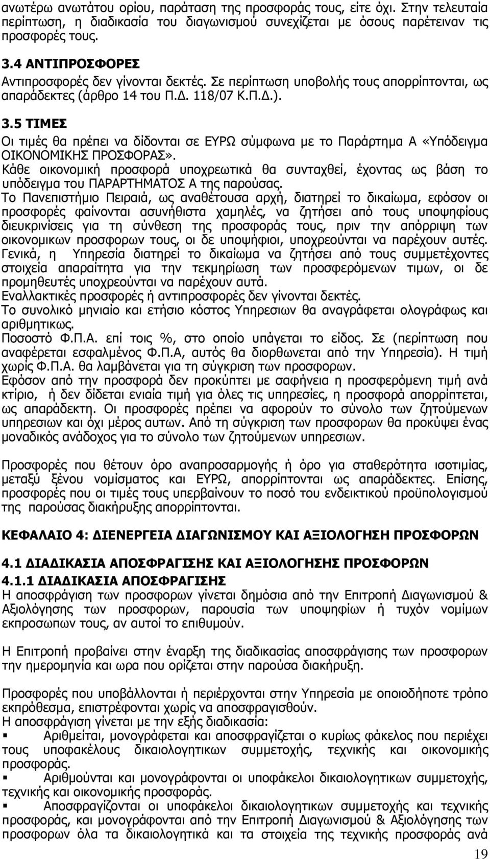 5 ΤΙΜΕΣ Οι τιμές θα πρέπει να δίδονται σε ΕΥΡΩ σύμφωνα με το Παράρτημα Α «Υπόδειγμα ΟΙΚΟΝΟΜΙΚΗΣ ΠΡΟΣΦΟΡΑΣ».