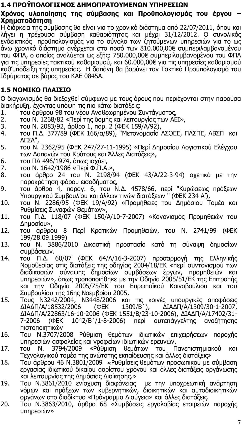 000,00 συμπεριλαμβανομένου του ΦΠΑ, ο οποίος αναλύεται ως εξής: 750.000,00 συμπεριλαμβανομένου του ΦΠΑ για τις υπηρεσίες τακτικού καθαρισμού, και 60.