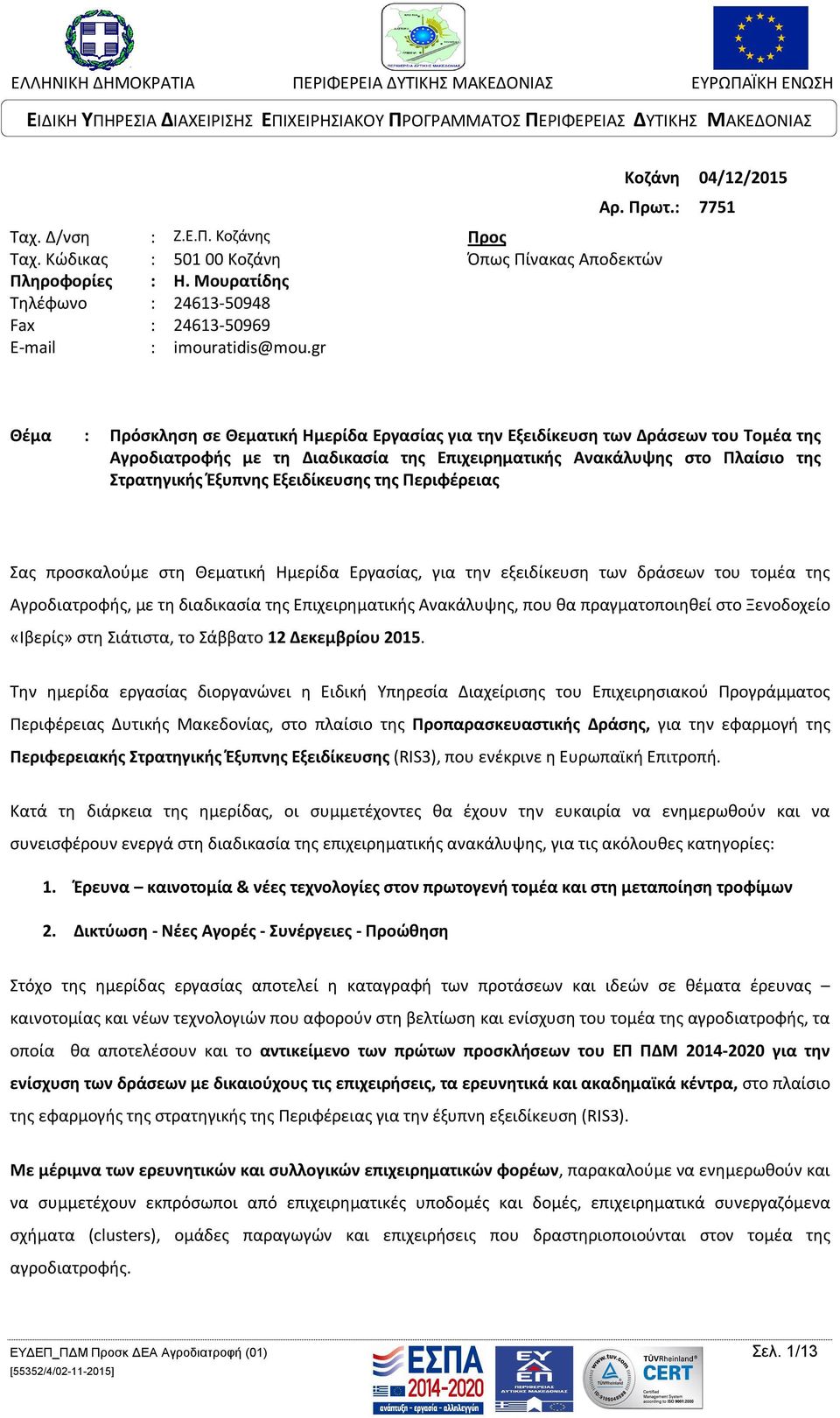 : 7751 Θέμα : Πρόσκληση σε Θεματική Ημερίδα Εργασίας για την Εξειδίκευση των Δράσεων του Τομέα της Αγροδιατροφής με τη Διαδικασία της Επιχειρηματικής Ανακάλυψης στο Πλαίσιο της Στρατηγικής Έξυπνης