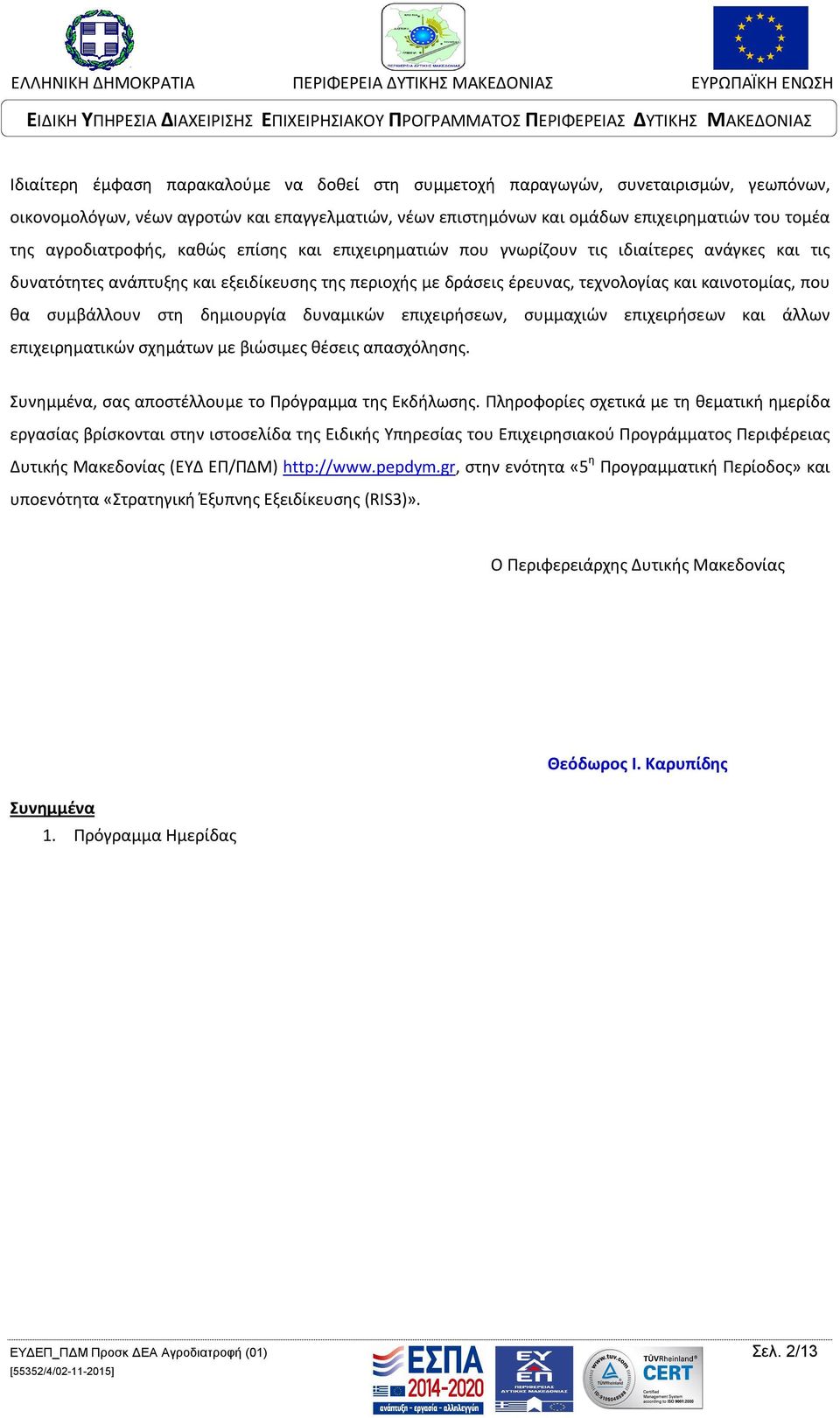 συμβάλλουν στη δημιουργία δυναμικών επιχειρήσεων, συμμαχιών επιχειρήσεων και άλλων επιχειρηματικών σχημάτων με βιώσιμες θέσεις απασχόλησης. Συνημμένα, σας αποστέλλουμε το Πρόγραμμα της Εκδήλωσης.