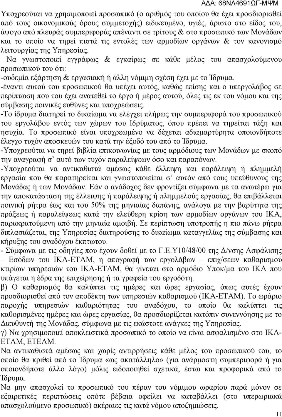 Να γνωστοποιεί εγγράφως & εγκαίρως σε κάθε μέλος του απασχολούμενου προσωπικού του ότι: -ουδεμία εξάρτηση & εργασιακή ή άλλη νόμιμη σχέση έχει με το Ίδρυμα.