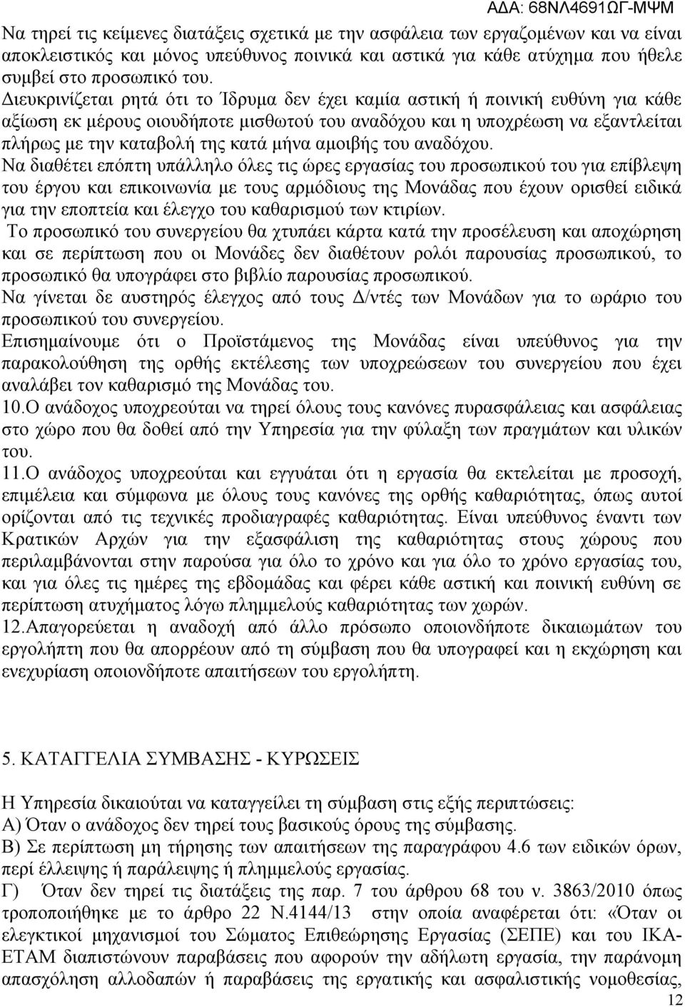 αμοιβής του αναδόχου.