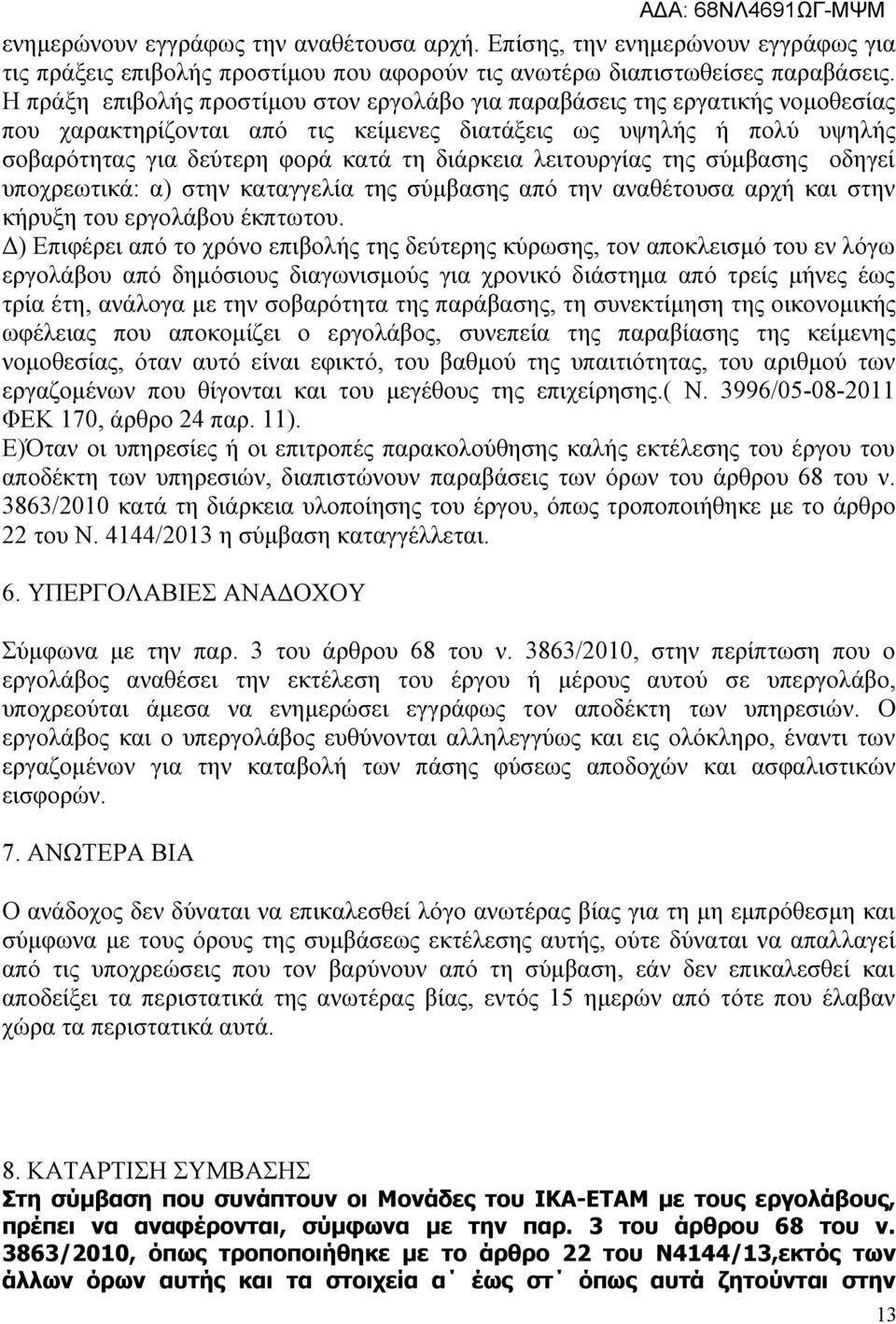 λειτουργίας της σύμβασης οδηγεί υποχρεωτικά: α) στην καταγγελία της σύμβασης από την αναθέτουσα αρχή και στην κήρυξη του εργολάβου έκπτωτου.