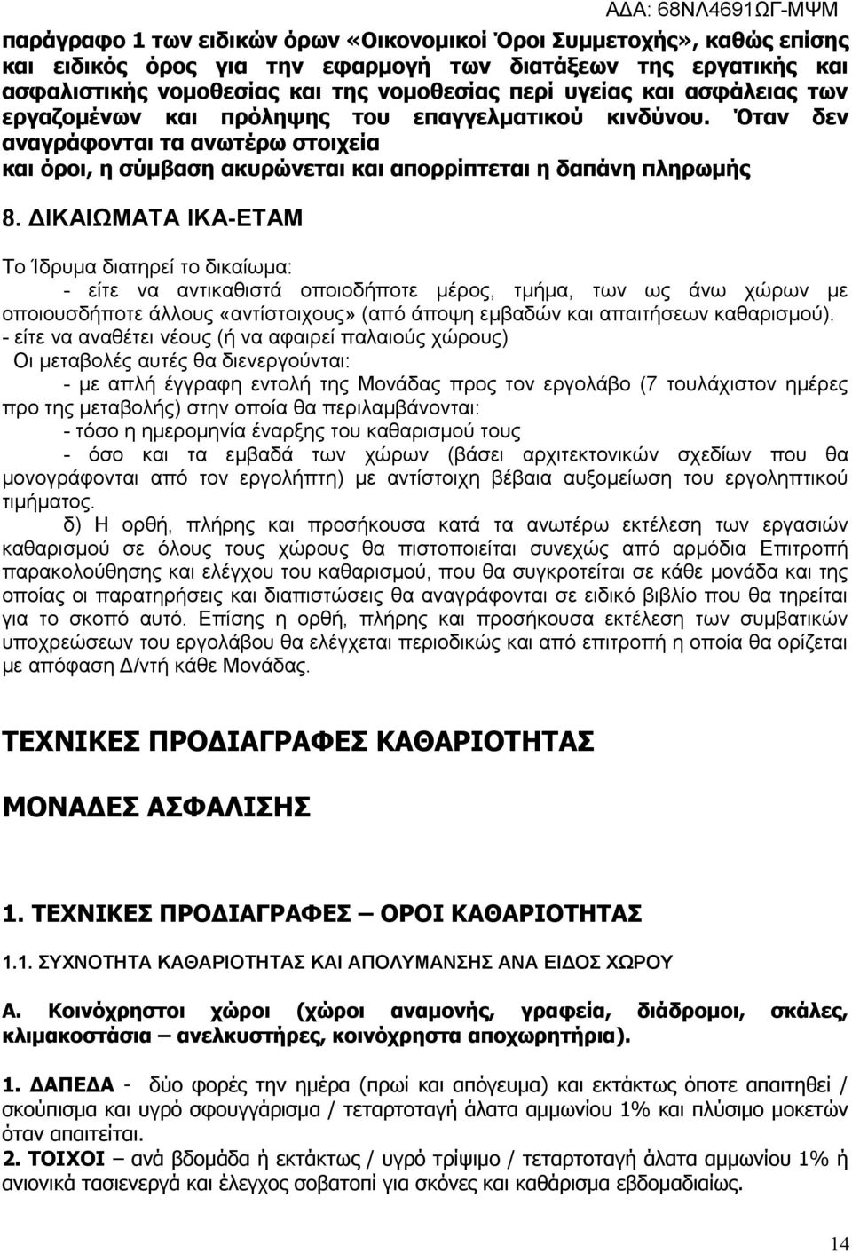 ΔΙΚΑΙΩΜΑΤΑ ΙΚΑ-ΕΤΑΜ Το Ίδρυμα διατηρεί το δικαίωμα: - είτε να αντικαθιστά οποιοδήποτε μέρος, τμήμα, των ως άνω χώρων με οποιουσδήποτε άλλους «αντίστοιχους» (από άποψη εμβαδών και απαιτήσεων