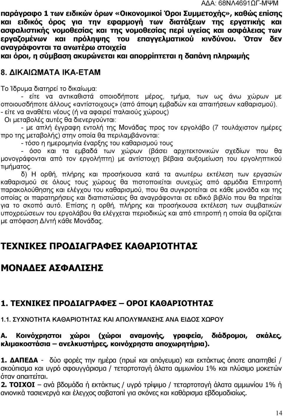 ΔΙΚΑΙΩΜΑΤΑ ΙΚΑ-ΕΤΑΜ Το Ίδρυμα διατηρεί το δικαίωμα: - είτε να αντικαθιστά οποιοδήποτε μέρος, τμήμα, των ως άνω χώρων με οποιουσδήποτε άλλους «αντίστοιχους» (από άποψη εμβαδών και απαιτήσεων