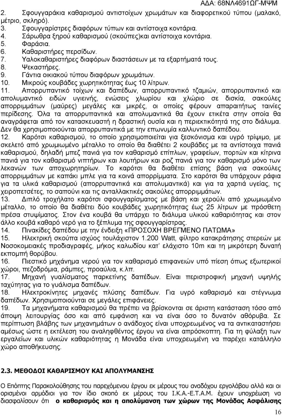 Γάντια οικιακού τύπου διαφόρων χρωμάτων. 10. Μικρούς κουβάδες χωρητικότητας έως 10 λίτρων. 11.