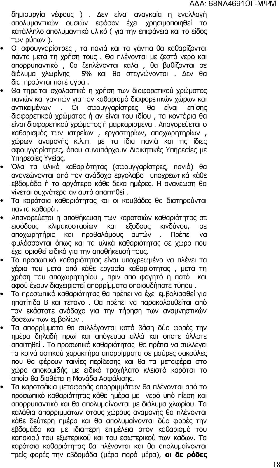 Θα πλένονται με ζεστό νερό και απορρυπαντικό, θα ξεπλένονται καλά, θα βυθίζονται σε διάλυμα χλωρίνης 5% και θα στεγνώνονται. Δεν θα διατηρούνται ποτέ υγρά.