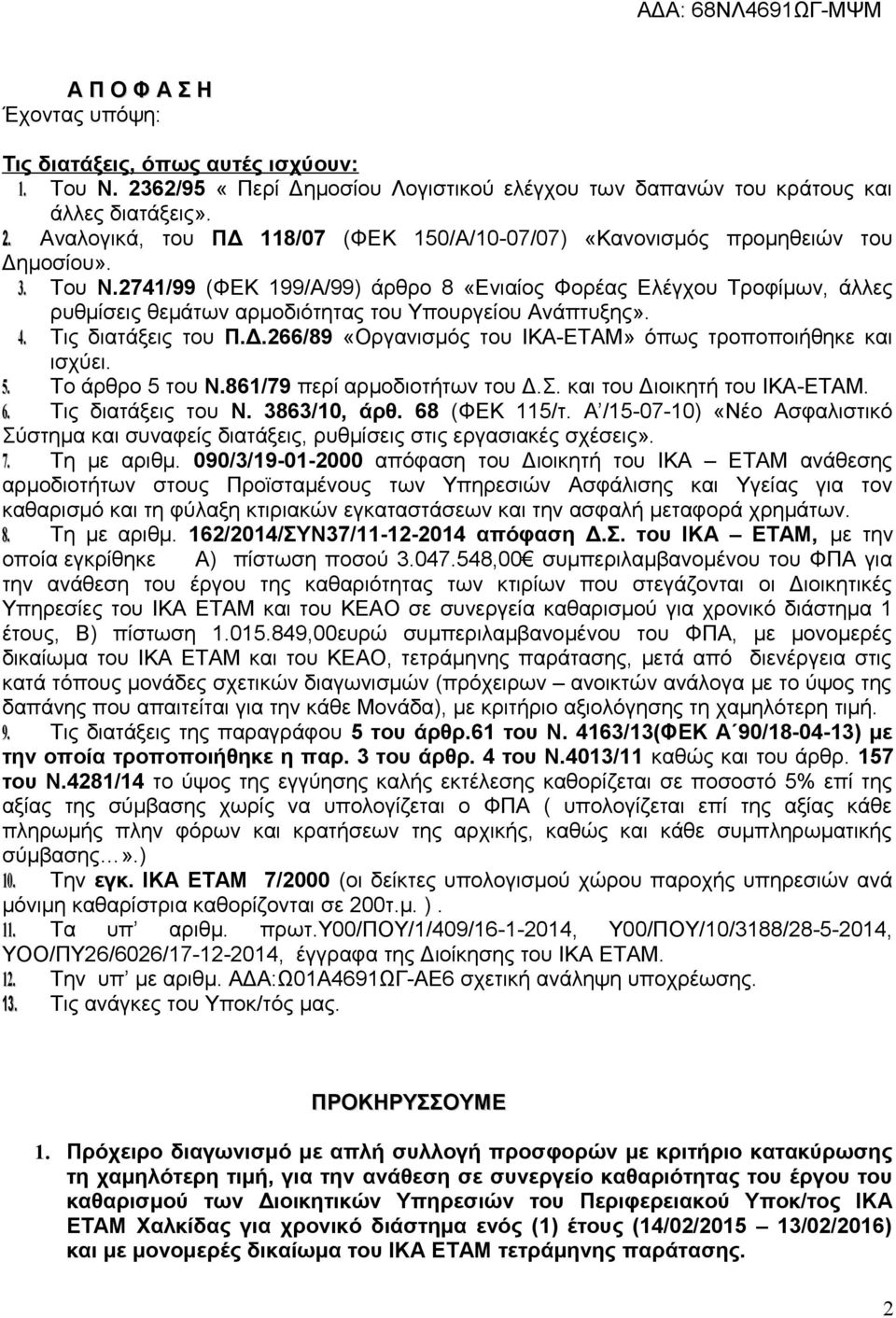 266/89 «Οργανισμός του ΙΚΑ-ΕΤΑΜ» όπως τροποποιήθηκε και ισχύει. 5. Το άρθρο 5 του Ν.861/79 περί αρμοδιοτήτων του Δ.Σ. και του Διοικητή του ΙΚΑ-ΕΤΑΜ. 6. Τις διατάξεις του Ν. 3863/10, άρθ.