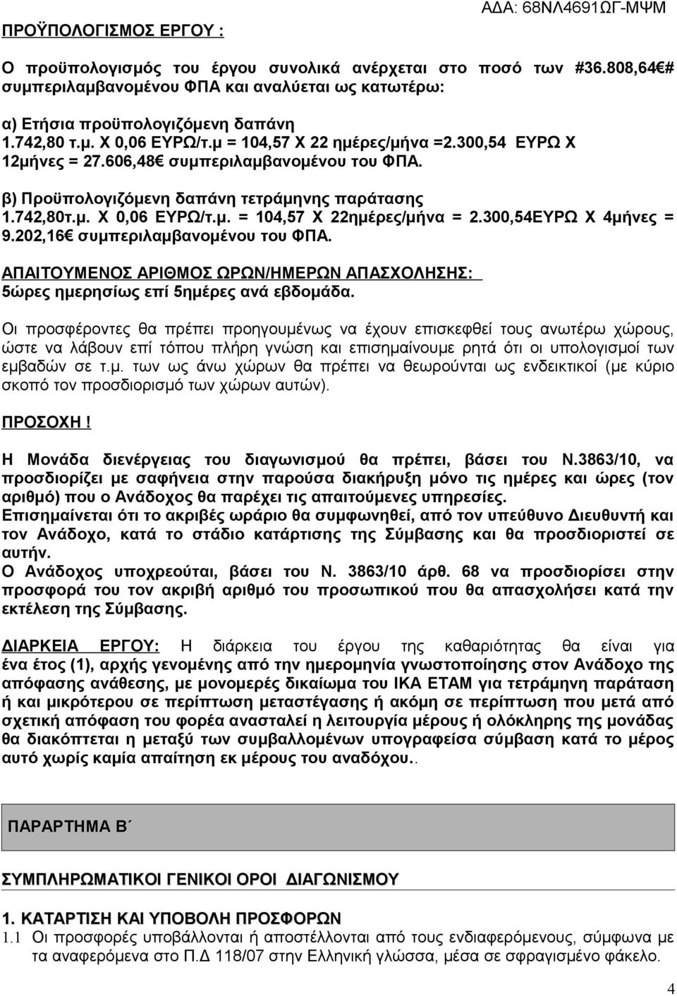 300,54ΕΥΡΩ Χ 4μήνες = 9.202,16 συμπεριλαμβανομένου του ΦΠΑ. ΑΠΑΙΤΟΥΜΕΝΟΣ ΑΡΙΘΜΟΣ ΩΡΩΝ/ΗΜΕΡΩΝ ΑΠΑΣΧΟΛΗΣΗΣ: 5ώρες ημερησίως επί 5ημέρες ανά εβδομάδα.