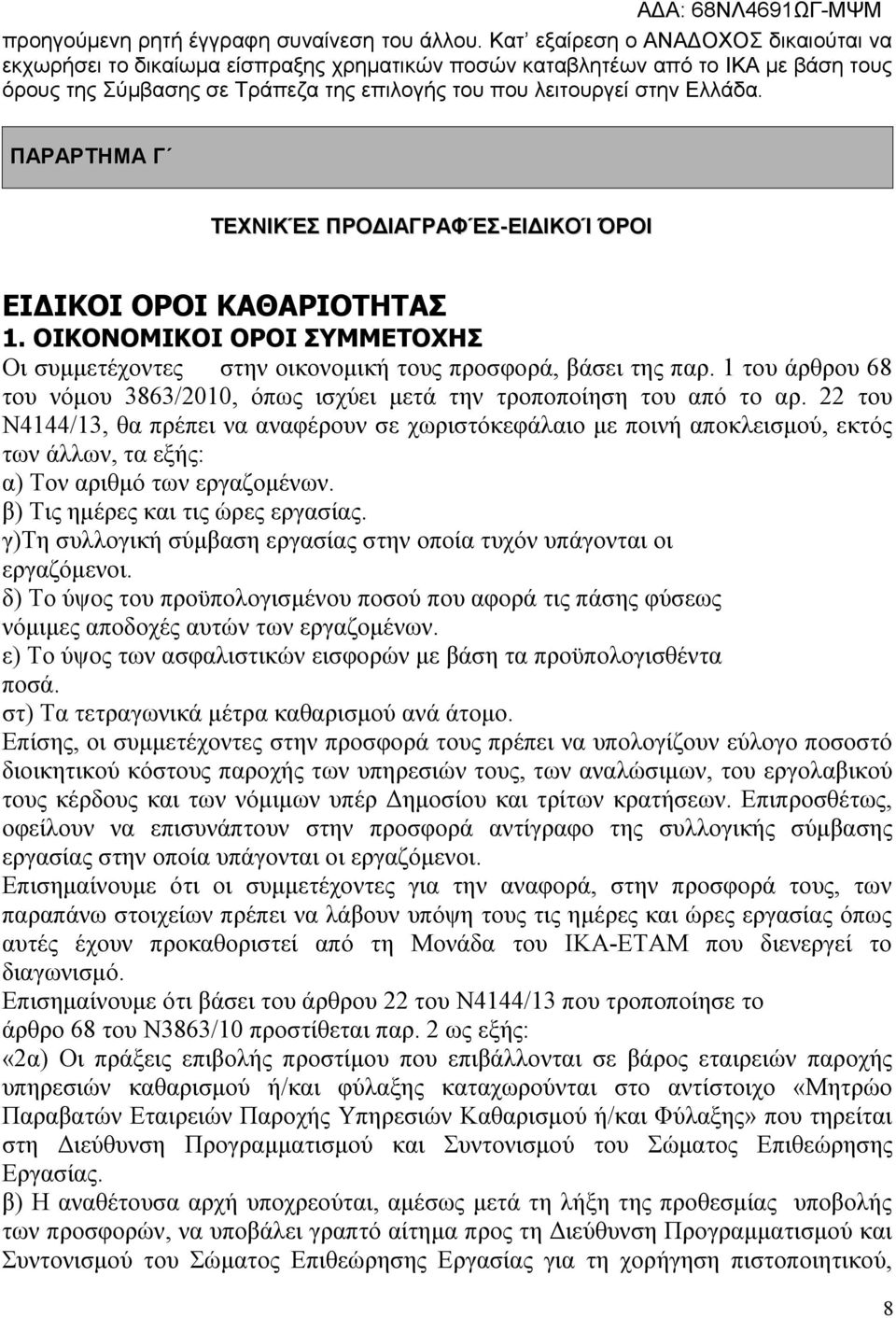 ΠΑΡΑΡΤΗΜA Γ ΤΕΧΝΙΚΈΣ ΠΡΟΔΙΑΓΡΑΦΈΣ-ΕΙΔΙΚΟΊ ΌΡΟΙ ΕΙΔΙΚΟΙ ΟΡΟΙ ΚΑΘΑΡΙΟΤΗΤΑΣ 1. ΟΙΚΟΝΟΜΙΚΟΙ ΟΡΟΙ ΣΥΜΜΕΤΟΧΗΣ Οι συμμετέχοντες στην οικονομική τους προσφορά, βάσει της παρ.