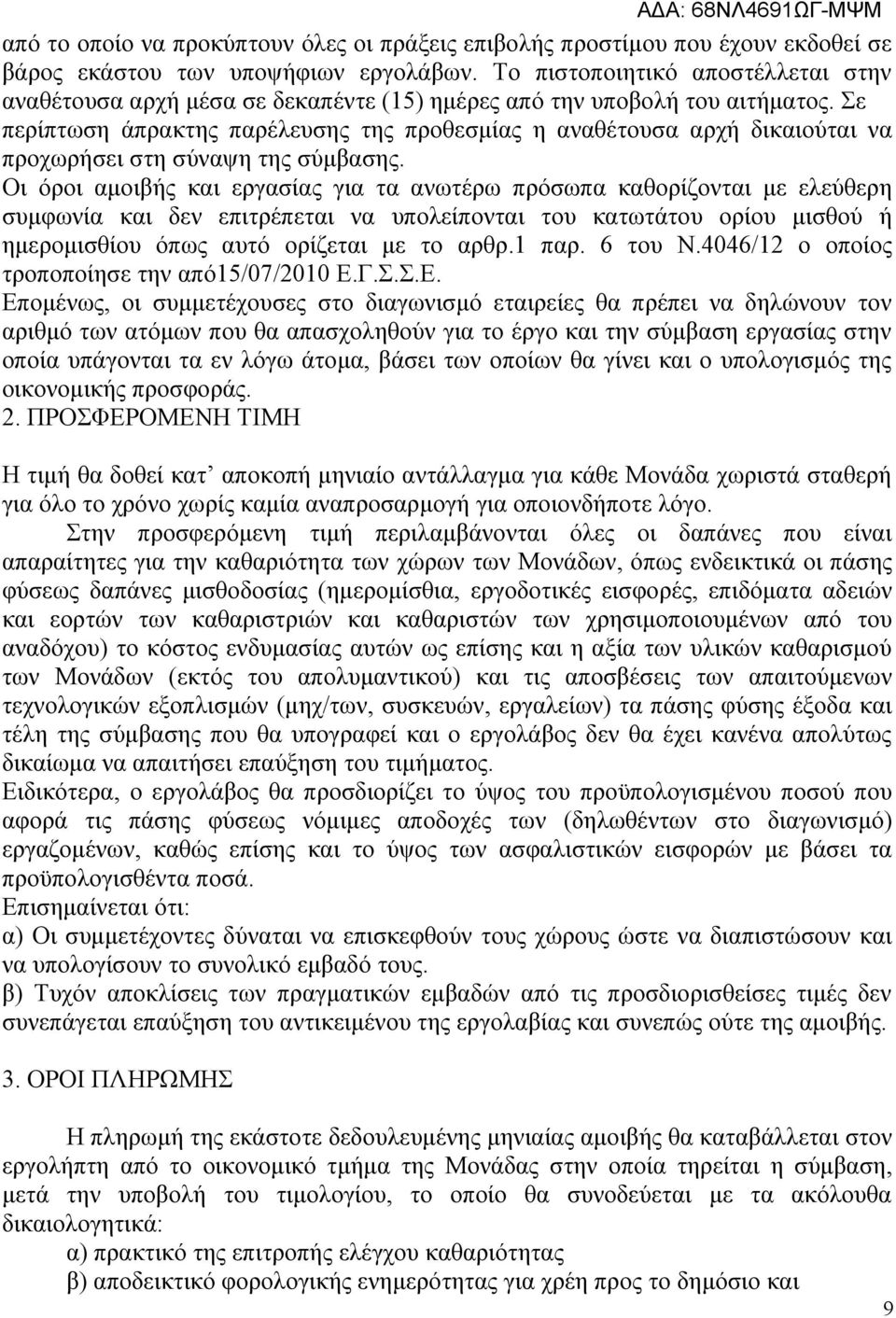 Σε περίπτωση άπρακτης παρέλευσης της προθεσμίας η αναθέτουσα αρχή δικαιούται να προχωρήσει στη σύναψη της σύμβασης.