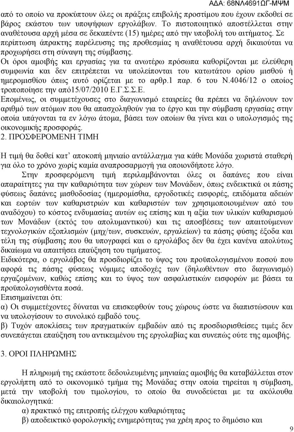 Σε περίπτωση άπρακτης παρέλευσης της προθεσμίας η αναθέτουσα αρχή δικαιούται να προχωρήσει στη σύναψη της σύμβασης.