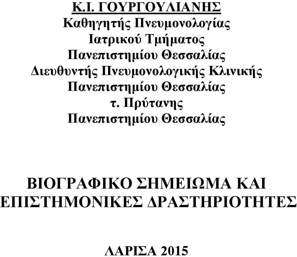 Πανεπιστημίου Θεσσαλίας τ.