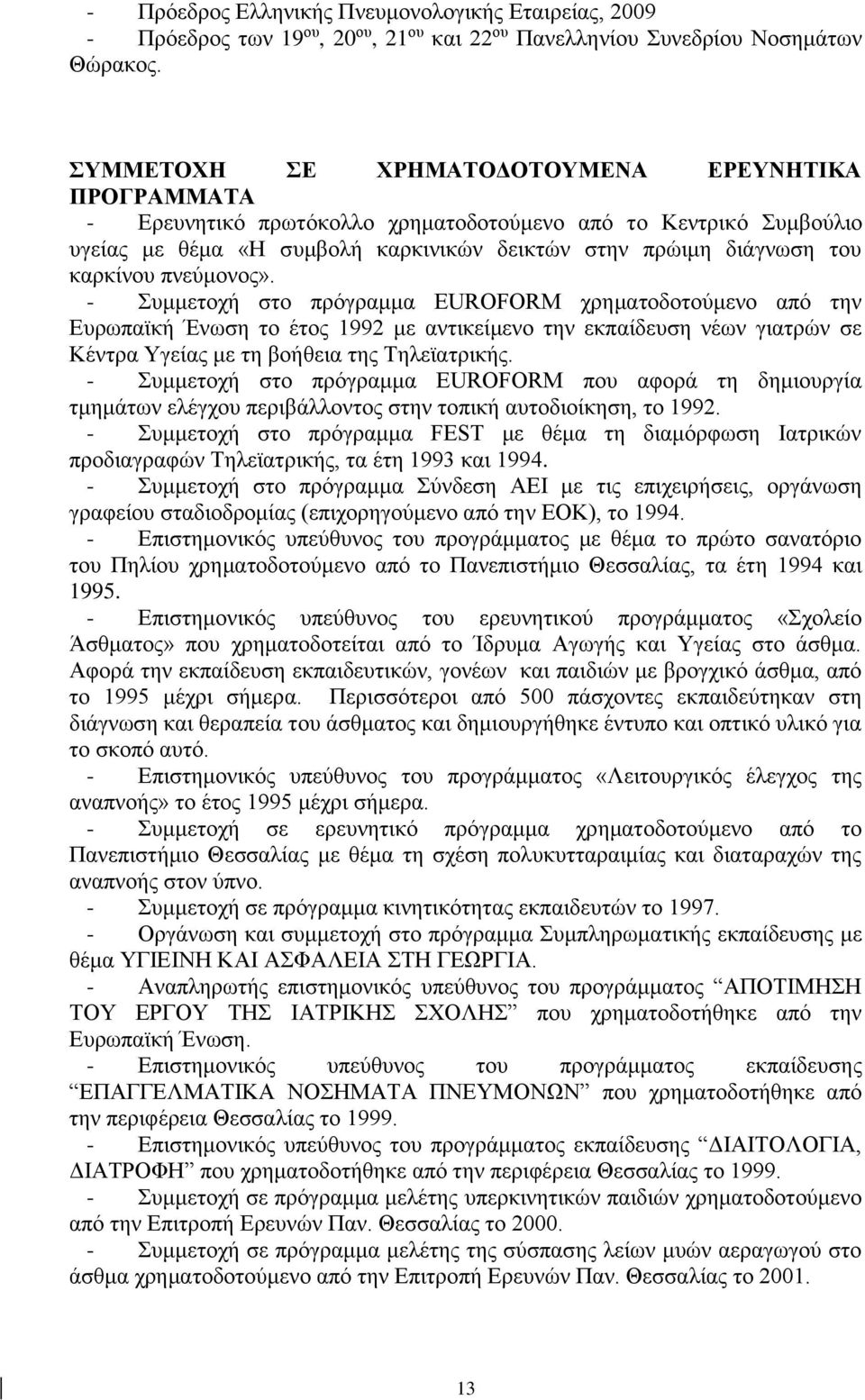 πνεύμονος». - Συμμετοχή στο πρόγραμμα EUROFORM χρηματοδοτούμενο από την Ευρωπαϊκή Ένωση το έτος 1992 με αντικείμενο την εκπαίδευση νέων γιατρών σε Κέντρα Υγείας με τη βοήθεια της Τηλεϊατρικής.