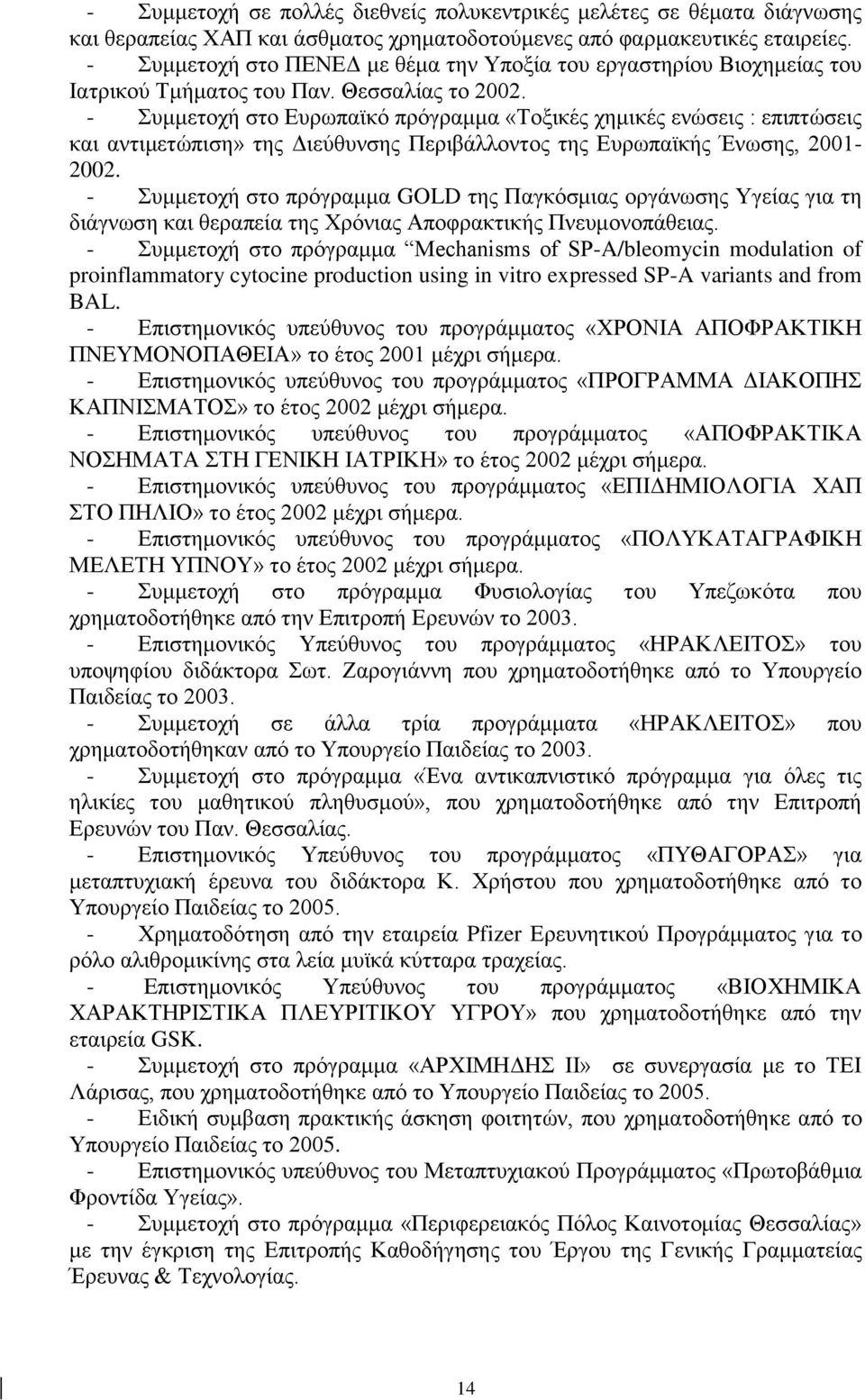 - Συμμετοχή στο Ευρωπαϊκό πρόγραμμα «Τοξικές χημικές ενώσεις : επιπτώσεις και αντιμετώπιση» της Διεύθυνσης Περιβάλλοντος της Ευρωπαϊκής Ένωσης, 2001-2002.