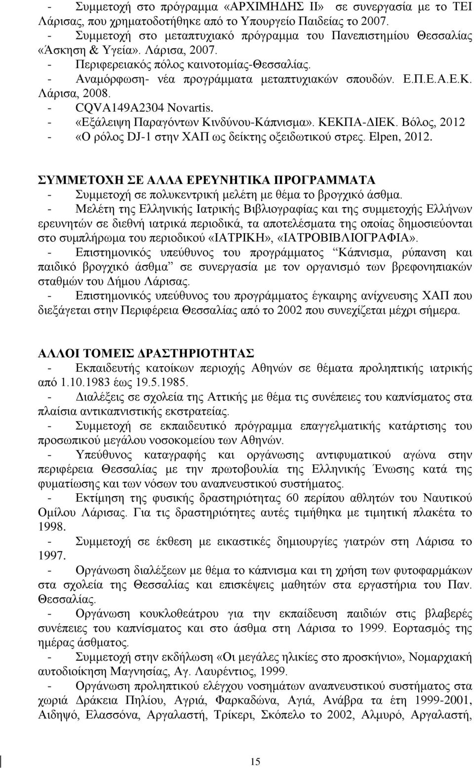 Π.Ε.Α.Ε.Κ. Λάρισα, 2008. - CQVA149A2304 Novartis. - «Εξάλειψη Παραγόντων Κινδύνου-Κάπνισμα». ΚΕΚΠΑ-ΔΙΕΚ. Βόλος, 2012 - «Ο ρόλος DJ-1 στην ΧΑΠ ως δείκτης οξειδωτικού στρες. Elpen, 2012.