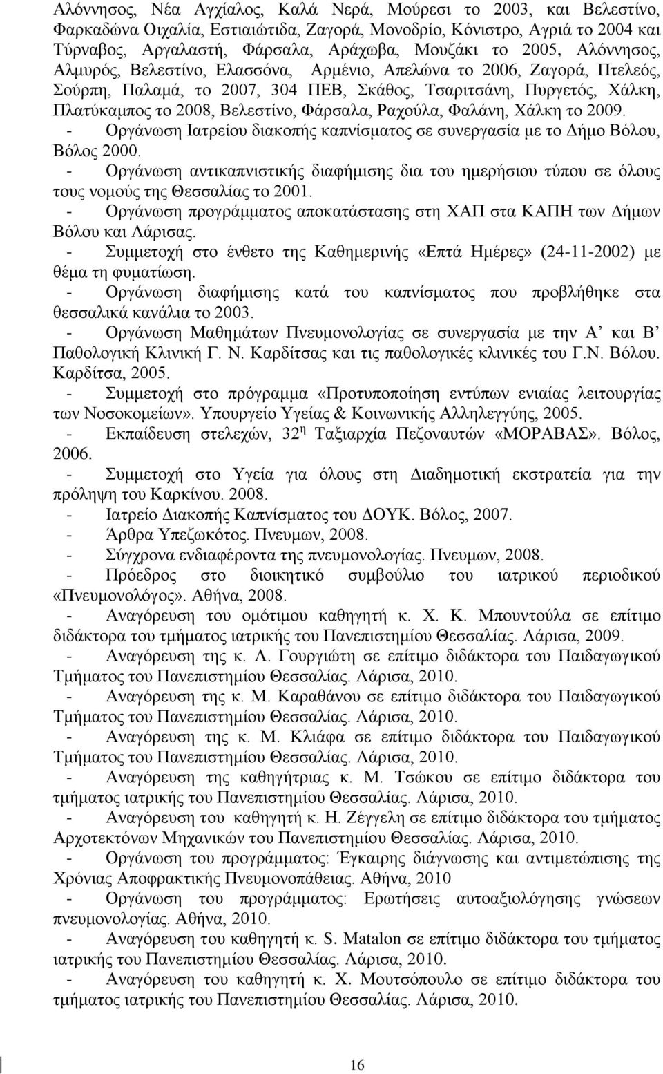 Φάρσαλα, Ραχούλα, Φαλάνη, Χάλκη το 2009. - Οργάνωση Ιατρείου διακοπής καπνίσματος σε συνεργασία με το Δήμο Βόλου, Βόλος 2000.