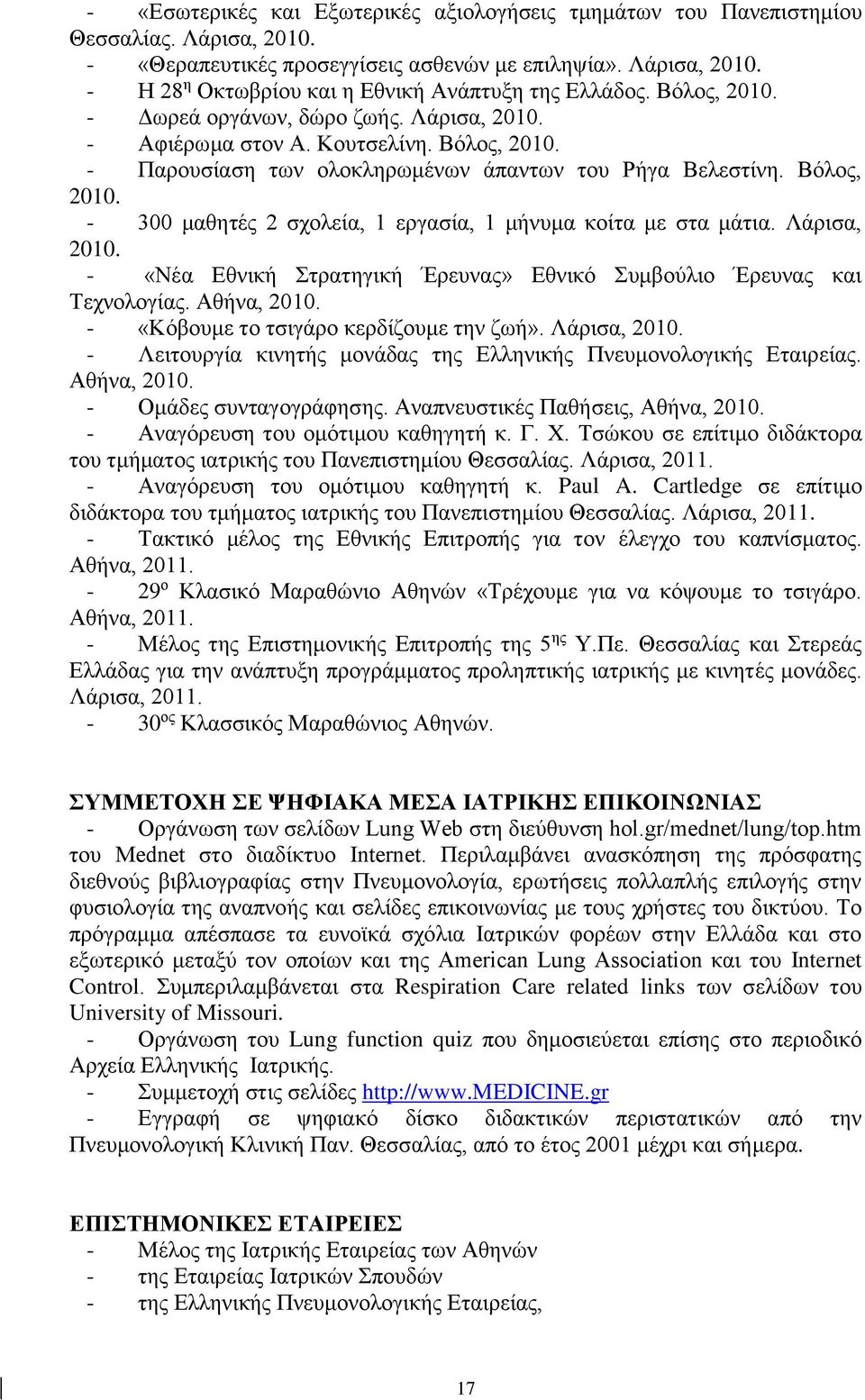 Λάρισα, 2010. - «Νέα Εθνική Στρατηγική Έρευνας» Εθνικό Συμβούλιο Έρευνας και Τεχνολογίας. Αθήνα, 2010. - «Κόβουμε το τσιγάρο κερδίζουμε την ζωή». Λάρισα, 2010.