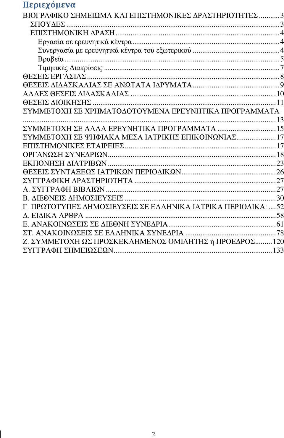 .. 11 ΣΥΜΜΕΤΟΧΗ ΣΕ ΧΡΗΜΑΤΟΔΟΤΟΥΜΕΝΑ ΕΡΕΥΝΗΤΙΚΑ ΠΡΟΓΡΑΜΜΑΤΑ... 13 ΣΥΜΜΕΤΟΧΗ ΣΕ ΑΛΛΑ ΕΡΕΥΝΗΤΙΚΑ ΠΡΟΓΡΑΜΜΑΤΑ... 15 ΣΥΜΜΕΤΟΧΗ ΣΕ ΨΗΦΙΑΚΑ ΜΕΣΑ ΙΑΤΡΙΚΗΣ ΕΠΙΚΟΙΝΩΝΙΑΣ... 17 ΕΠΙΣΤΗΜΟΝΙΚΕΣ ΕΤΑΙΡΕΙΕΣ.