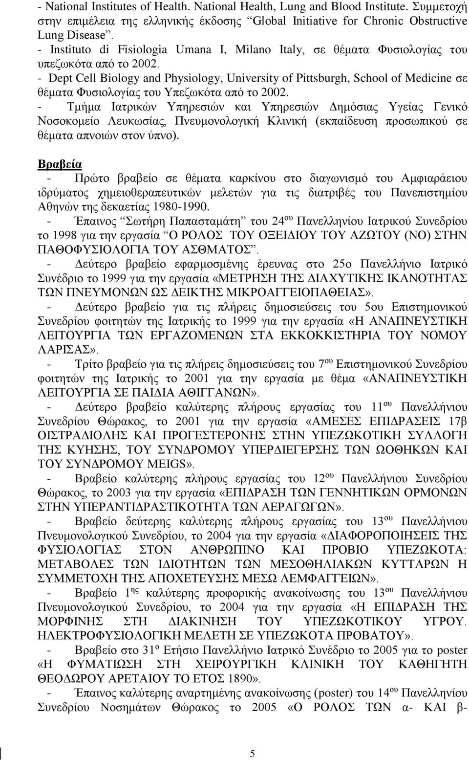 - Dept Cell Biology and Physiology, University of Pittsburgh, School of Medicine σε θέματα Φυσιολογίας του Υπεζωκότα από το 2002.