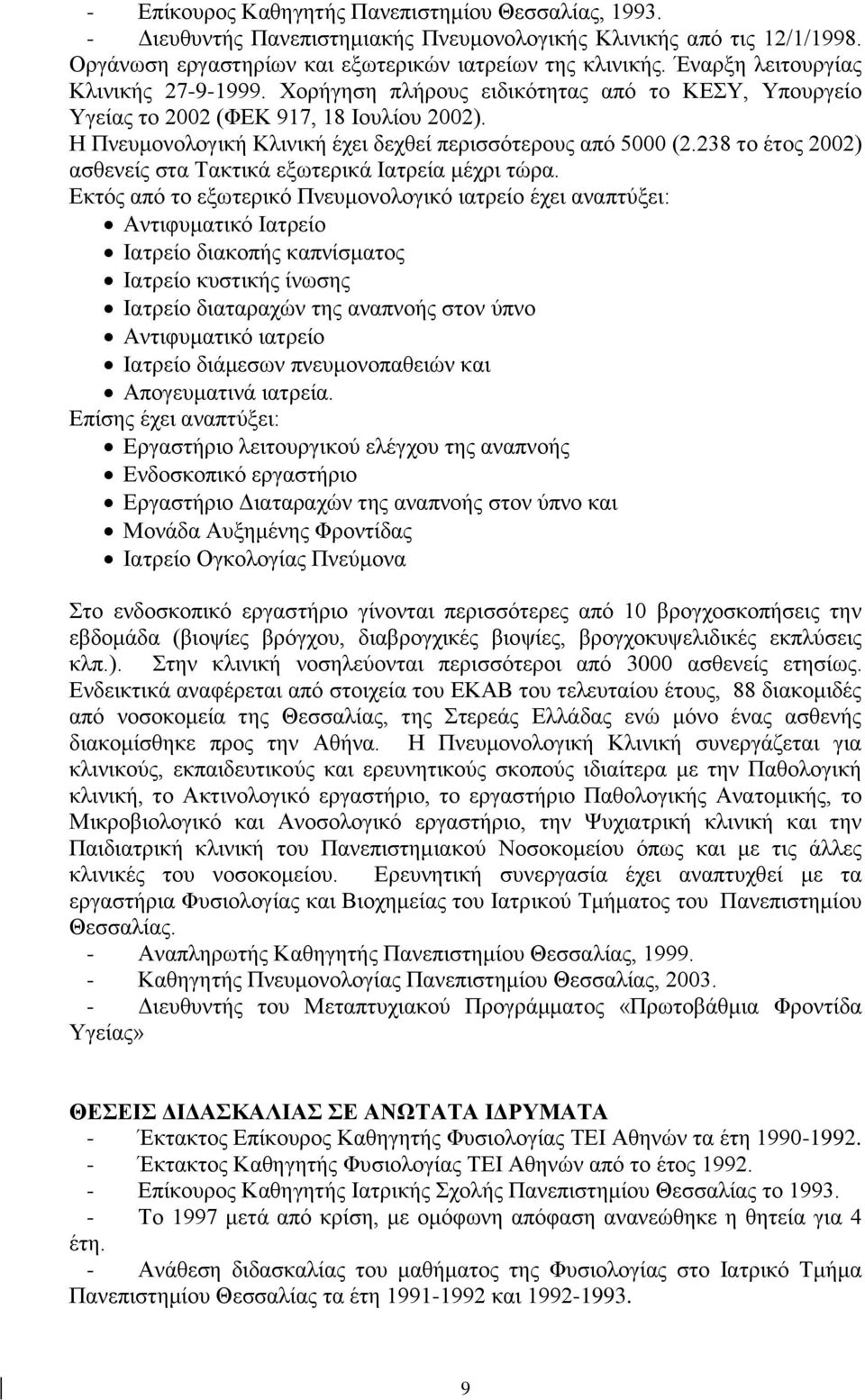 238 το έτος 2002) ασθενείς στα Τακτικά εξωτερικά Ιατρεία μέχρι τώρα.